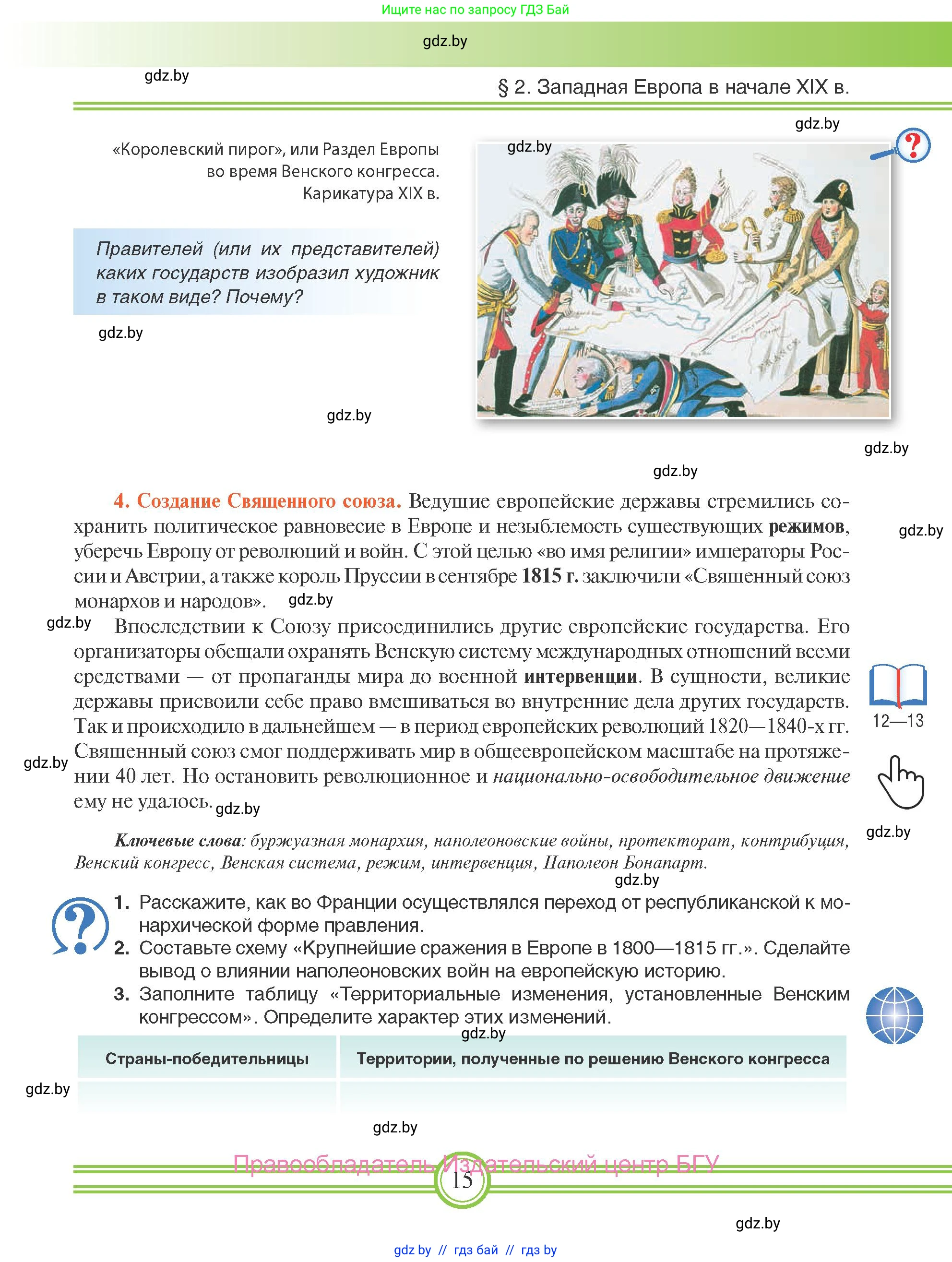 Всемирная история, 8 класс Учебник, авторы: Кошелев Владимир Сергеевич, Кошелева Наталья Владимировна, Байдакова Наталья Владимировна, издательство Издательский центр БГУ, Минск, 2018, красного цвета, страница 15
