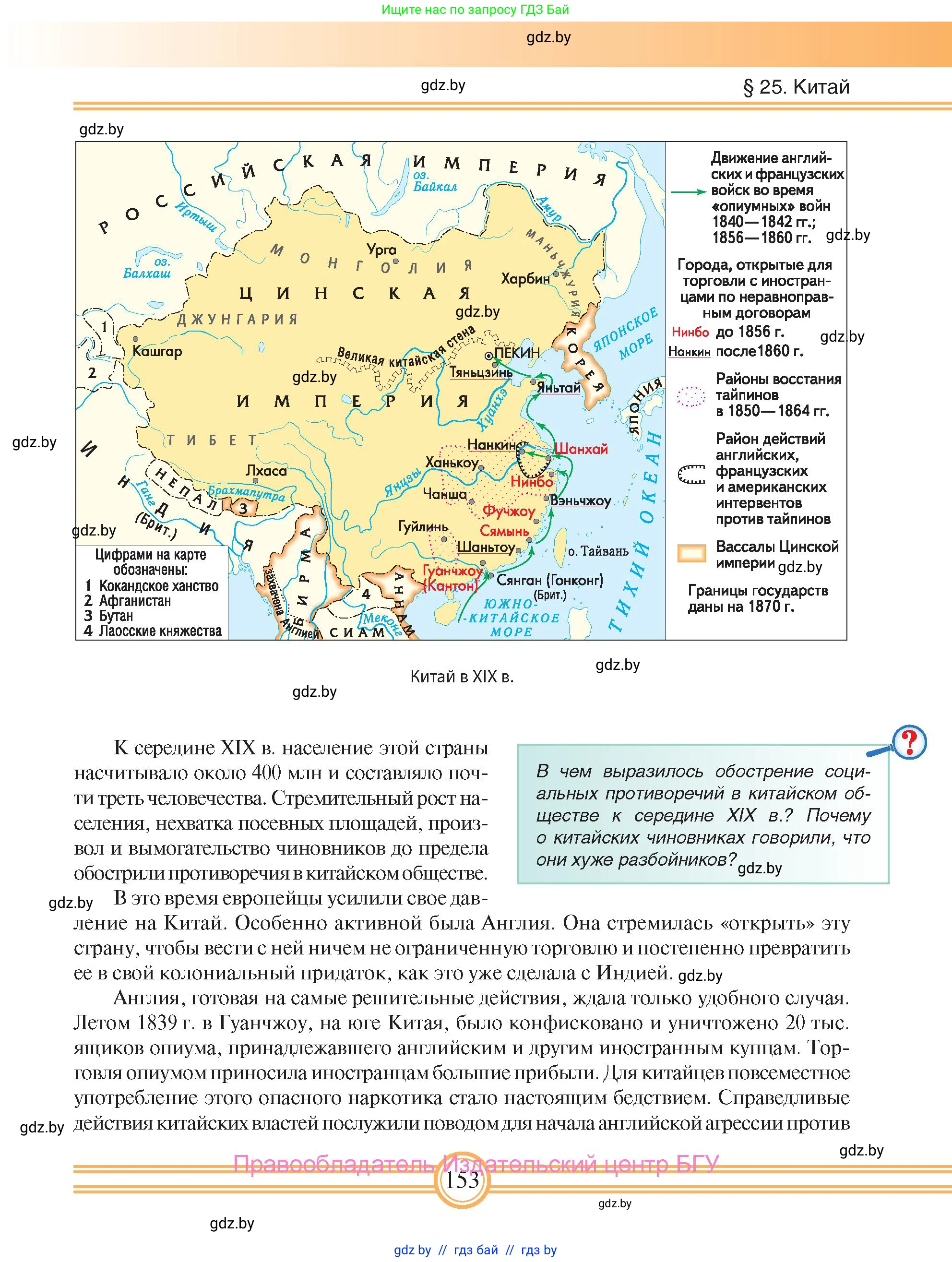 Всемирная история, 8 класс Учебник, авторы: Кошелев Владимир Сергеевич, Кошелева Наталья Владимировна, Байдакова Наталья Владимировна, издательство Издательский центр БГУ, Минск, 2018, красного цвета, страница 153