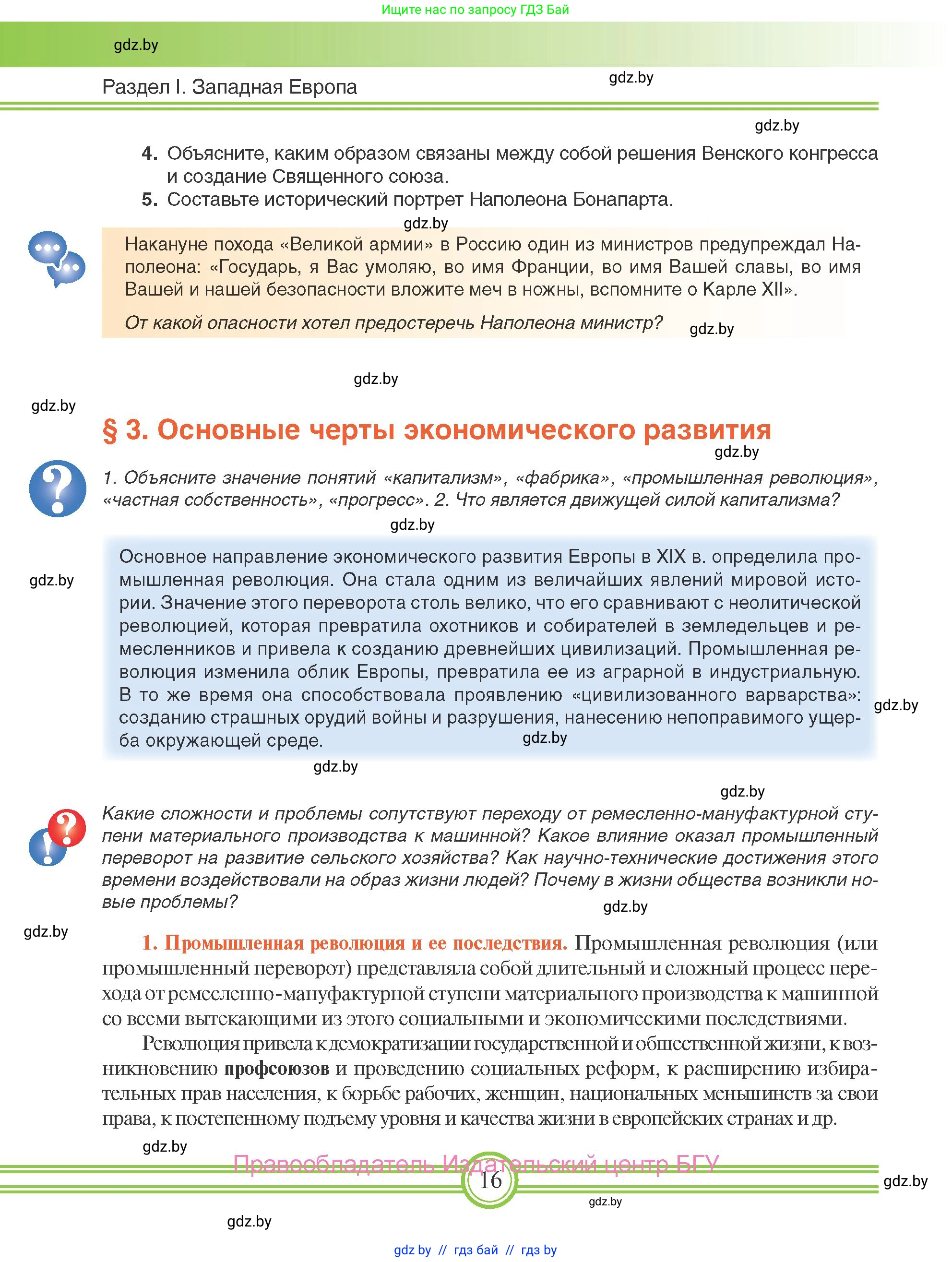 Всемирная история, 8 класс Учебник, авторы: Кошелев Владимир Сергеевич, Кошелева Наталья Владимировна, Байдакова Наталья Владимировна, издательство Издательский центр БГУ, Минск, 2018, красного цвета, страница 16
