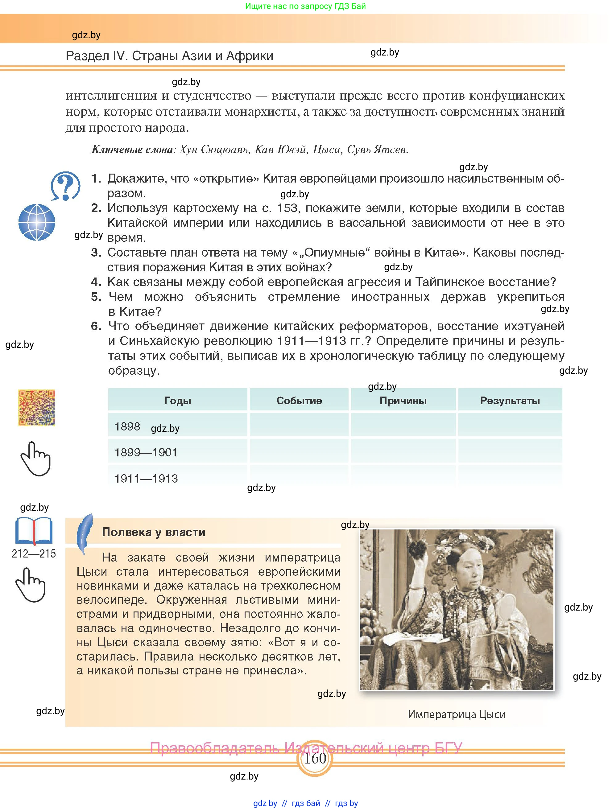 Всемирная история, 8 класс Учебник, авторы: Кошелев Владимир Сергеевич, Кошелева Наталья Владимировна, Байдакова Наталья Владимировна, издательство Издательский центр БГУ, Минск, 2018, красного цвета, страница 160