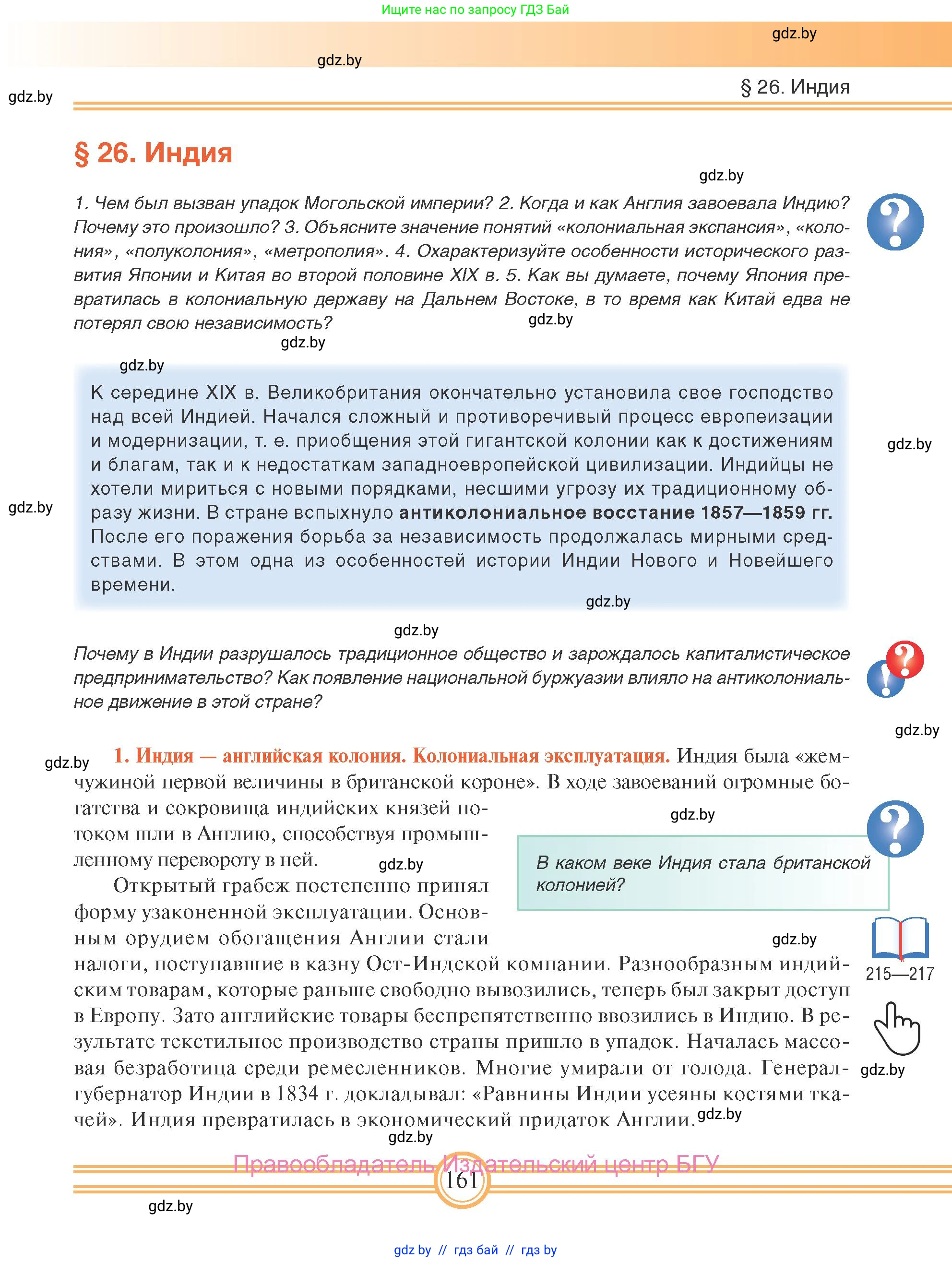 Всемирная история, 8 класс Учебник, авторы: Кошелев Владимир Сергеевич, Кошелева Наталья Владимировна, Байдакова Наталья Владимировна, издательство Издательский центр БГУ, Минск, 2018, красного цвета, страница 161