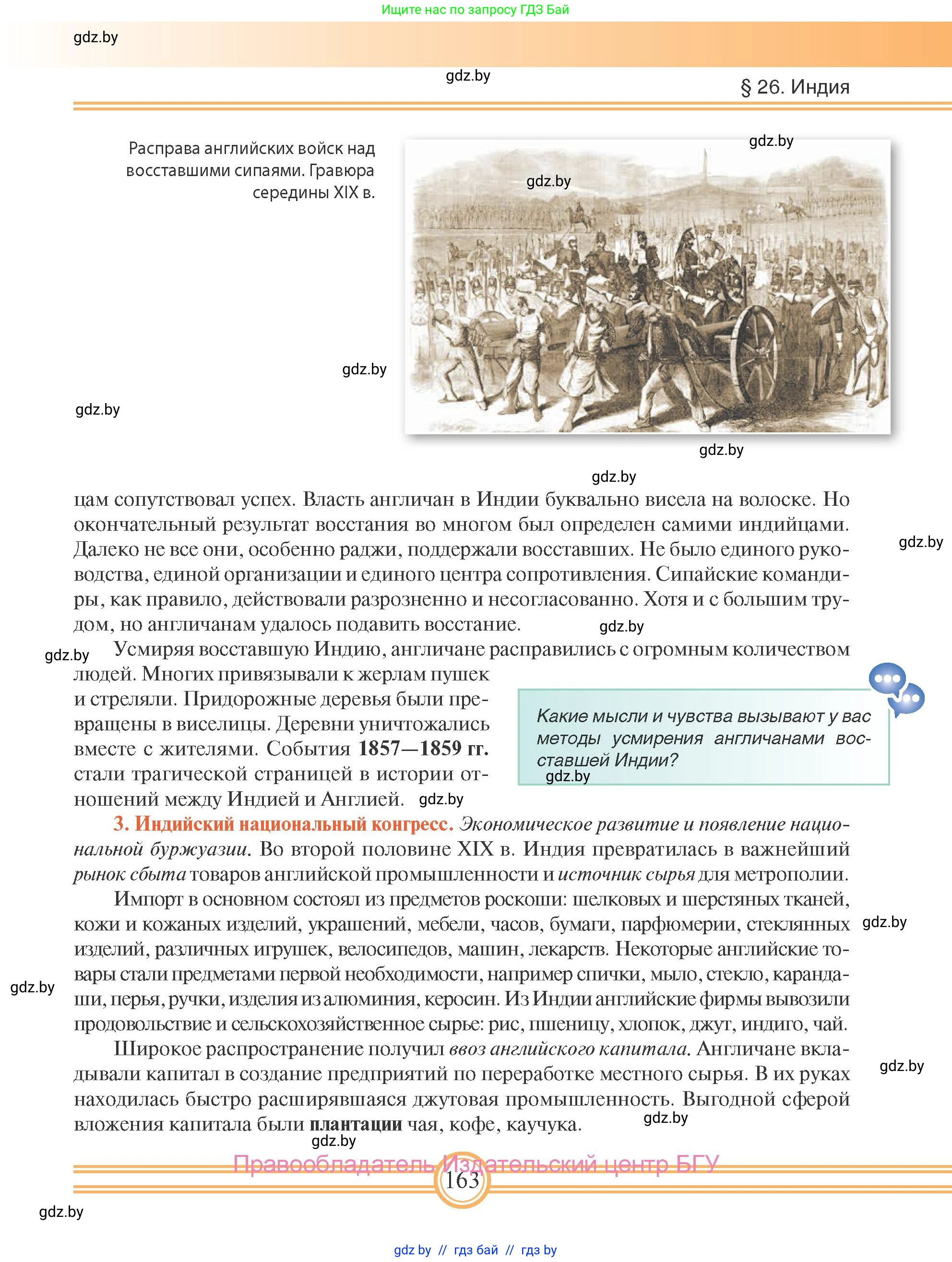 Всемирная история, 8 класс Учебник, авторы: Кошелев Владимир Сергеевич, Кошелева Наталья Владимировна, Байдакова Наталья Владимировна, издательство Издательский центр БГУ, Минск, 2018, красного цвета, страница 163