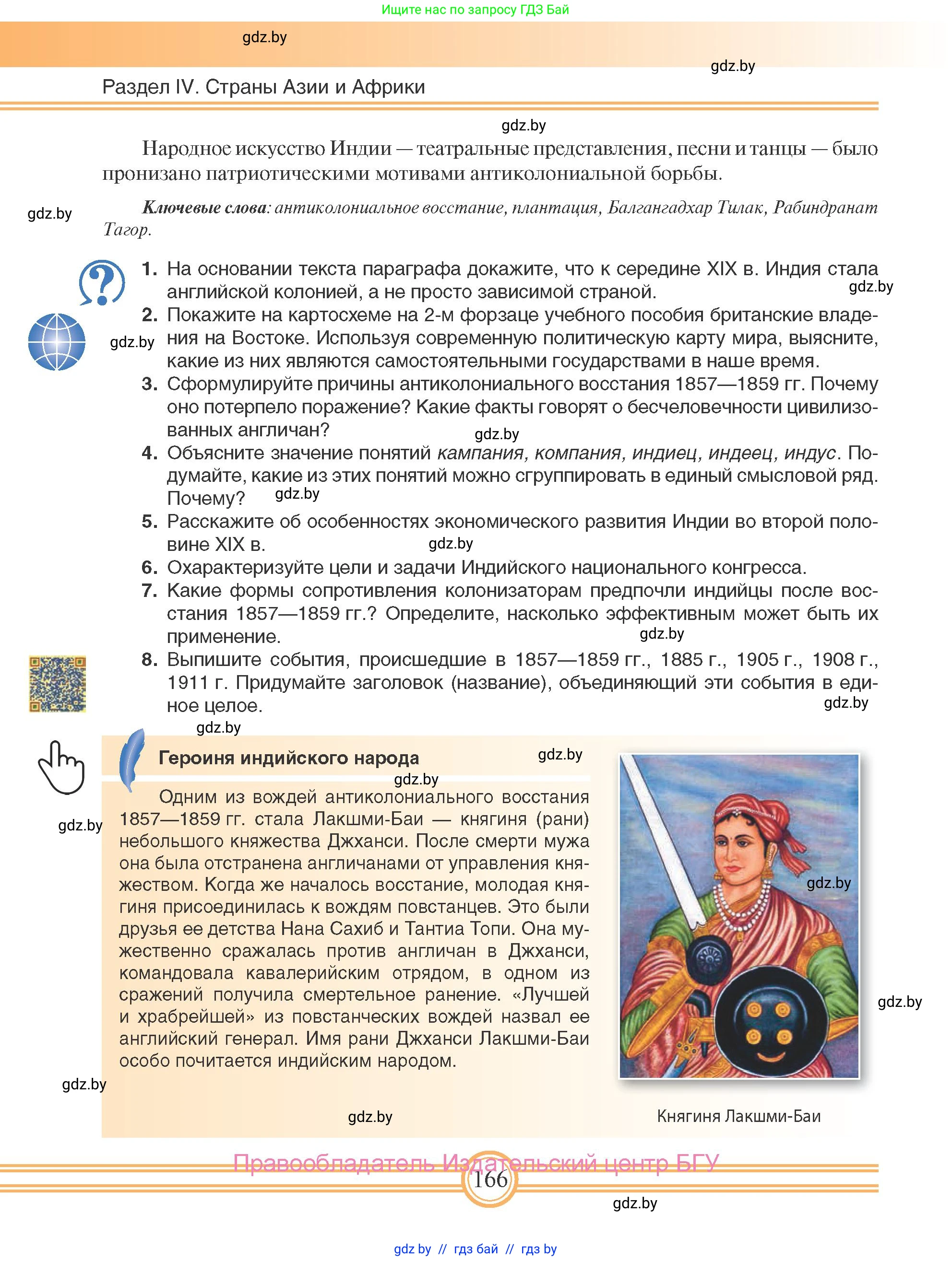 Всемирная история, 8 класс Учебник, авторы: Кошелев Владимир Сергеевич, Кошелева Наталья Владимировна, Байдакова Наталья Владимировна, издательство Издательский центр БГУ, Минск, 2018, красного цвета, страница 166