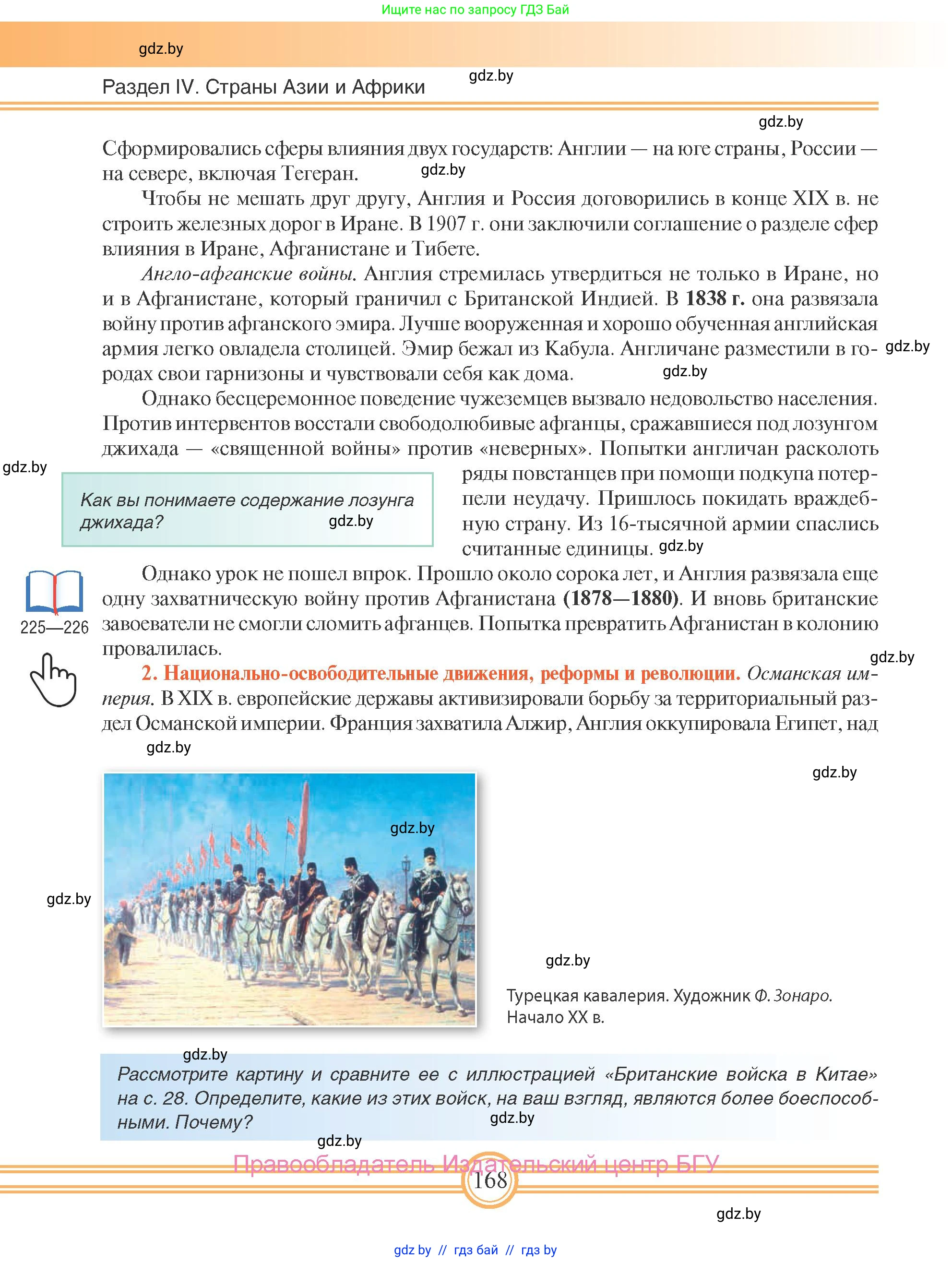 Всемирная история, 8 класс Учебник, авторы: Кошелев Владимир Сергеевич, Кошелева Наталья Владимировна, Байдакова Наталья Владимировна, издательство Издательский центр БГУ, Минск, 2018, красного цвета, страница 168