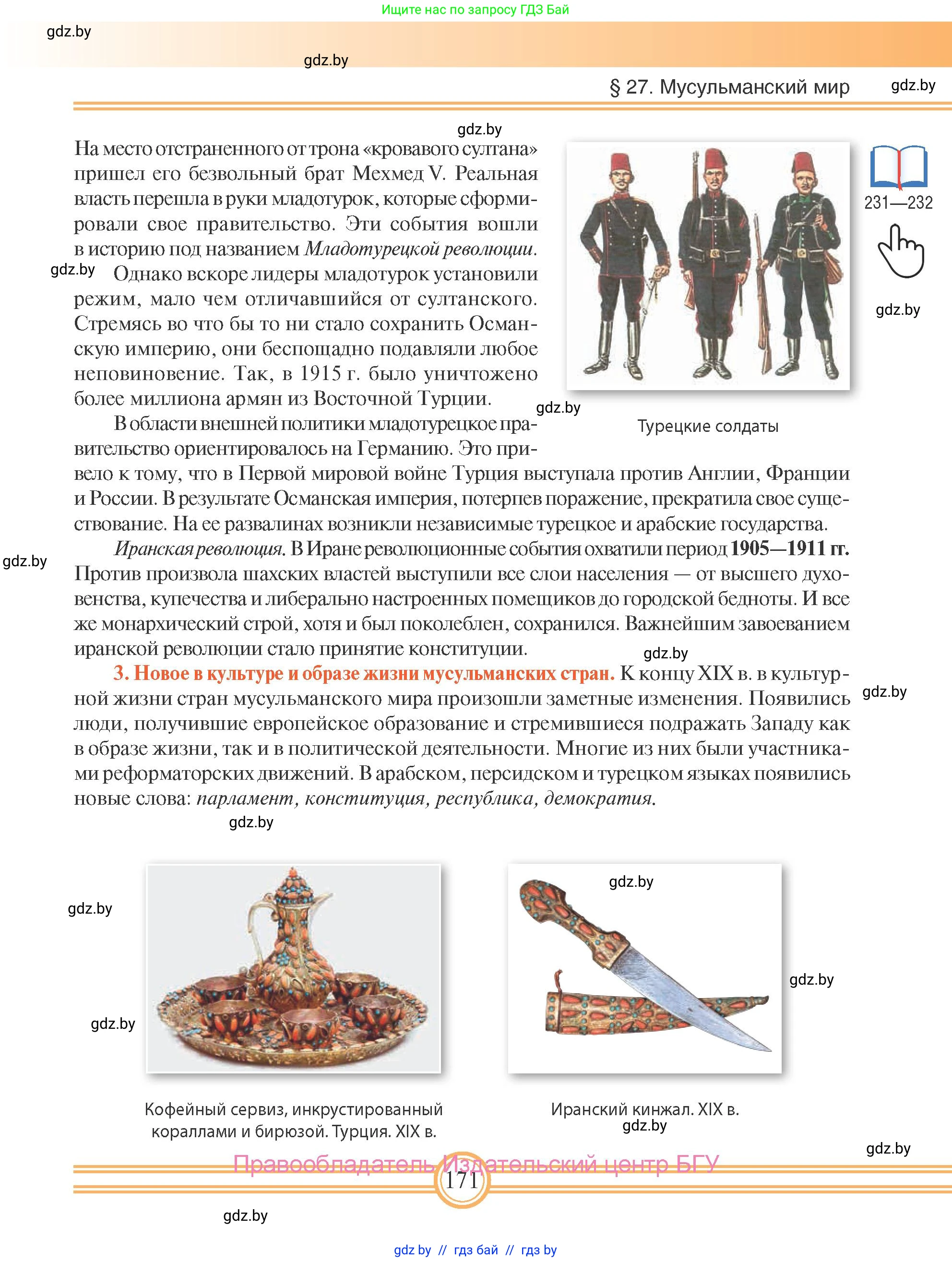 Всемирная история, 8 класс Учебник, авторы: Кошелев Владимир Сергеевич, Кошелева Наталья Владимировна, Байдакова Наталья Владимировна, издательство Издательский центр БГУ, Минск, 2018, красного цвета, страница 171