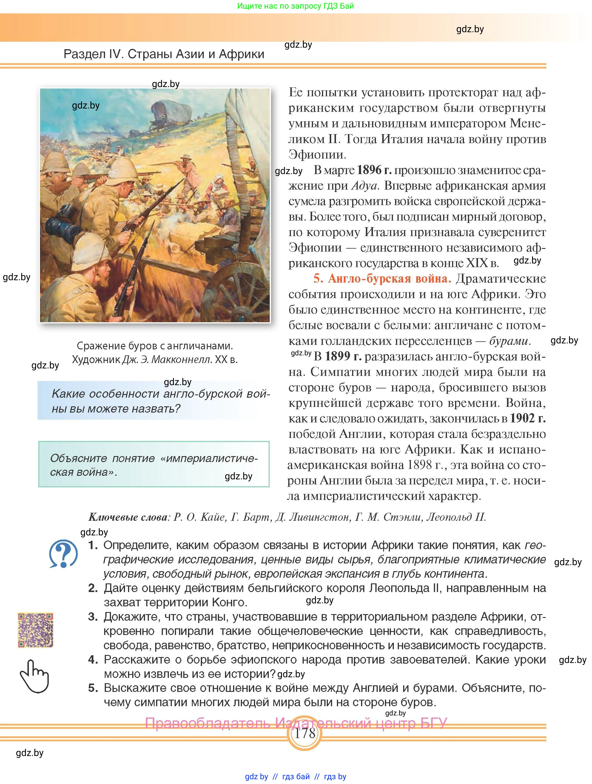 Всемирная история, 8 класс Учебник, авторы: Кошелев Владимир Сергеевич, Кошелева Наталья Владимировна, Байдакова Наталья Владимировна, издательство Издательский центр БГУ, Минск, 2018, красного цвета, страница 178