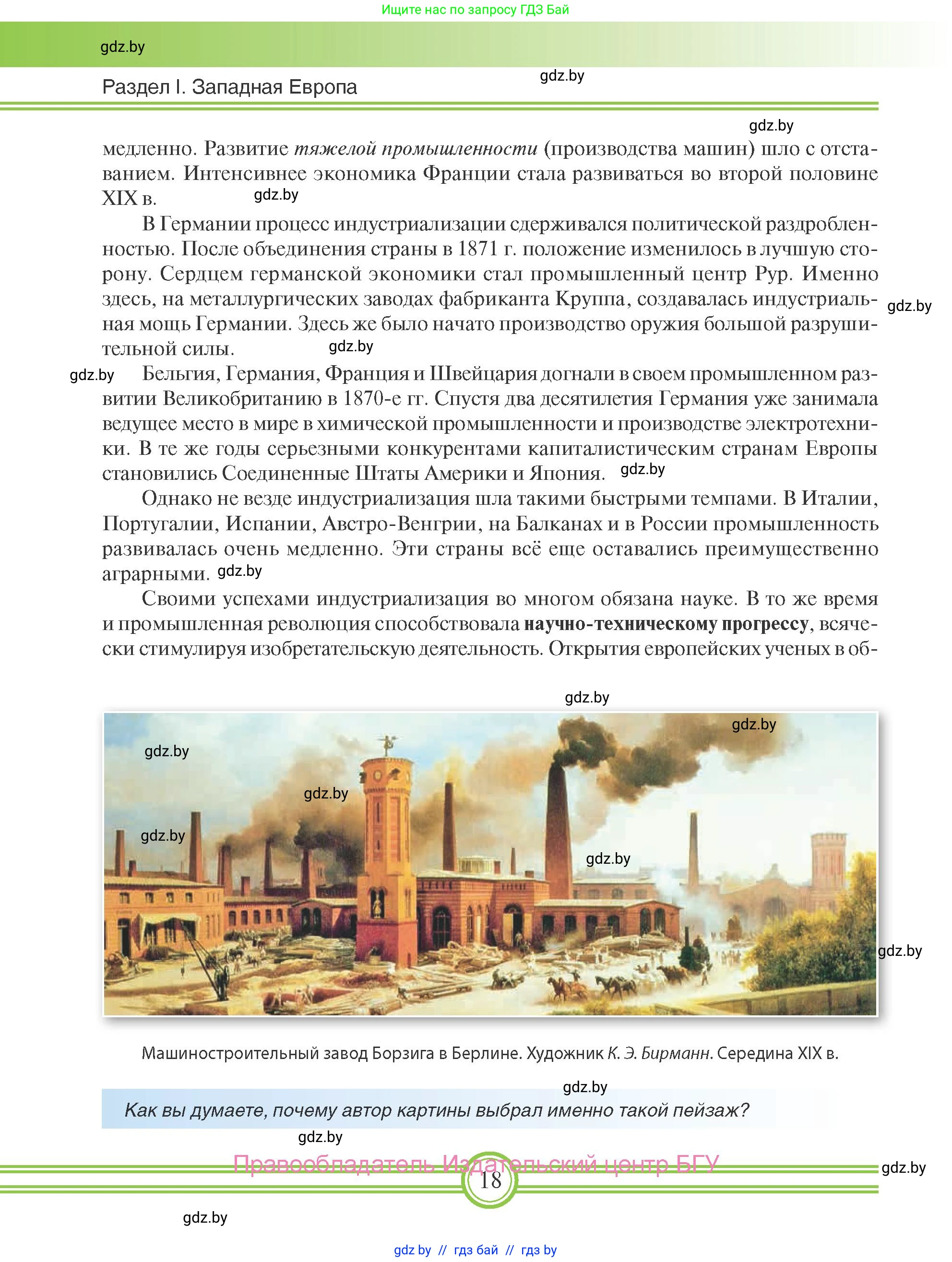 Всемирная история, 8 класс Учебник, авторы: Кошелев Владимир Сергеевич, Кошелева Наталья Владимировна, Байдакова Наталья Владимировна, издательство Издательский центр БГУ, Минск, 2018, красного цвета, страница 18