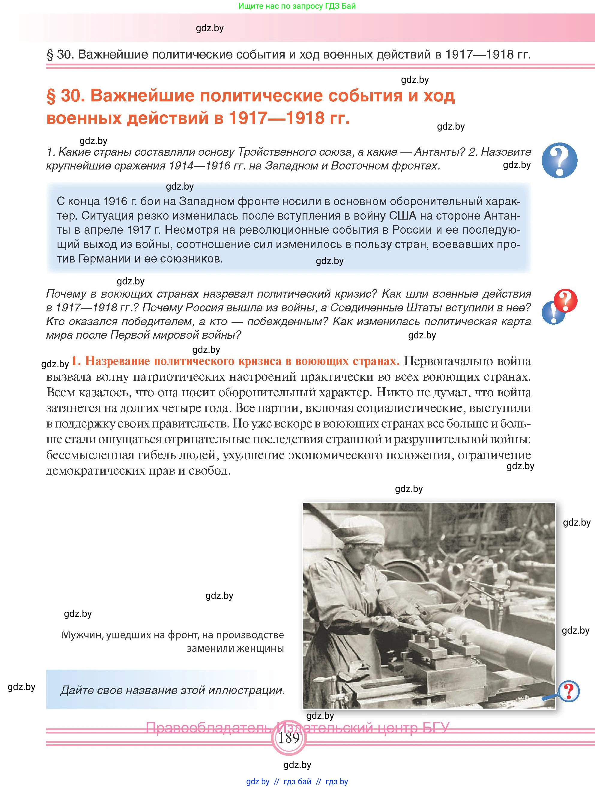 Всемирная история, 8 класс Учебник, авторы: Кошелев Владимир Сергеевич, Кошелева Наталья Владимировна, Байдакова Наталья Владимировна, издательство Издательский центр БГУ, Минск, 2018, красного цвета, страница 189