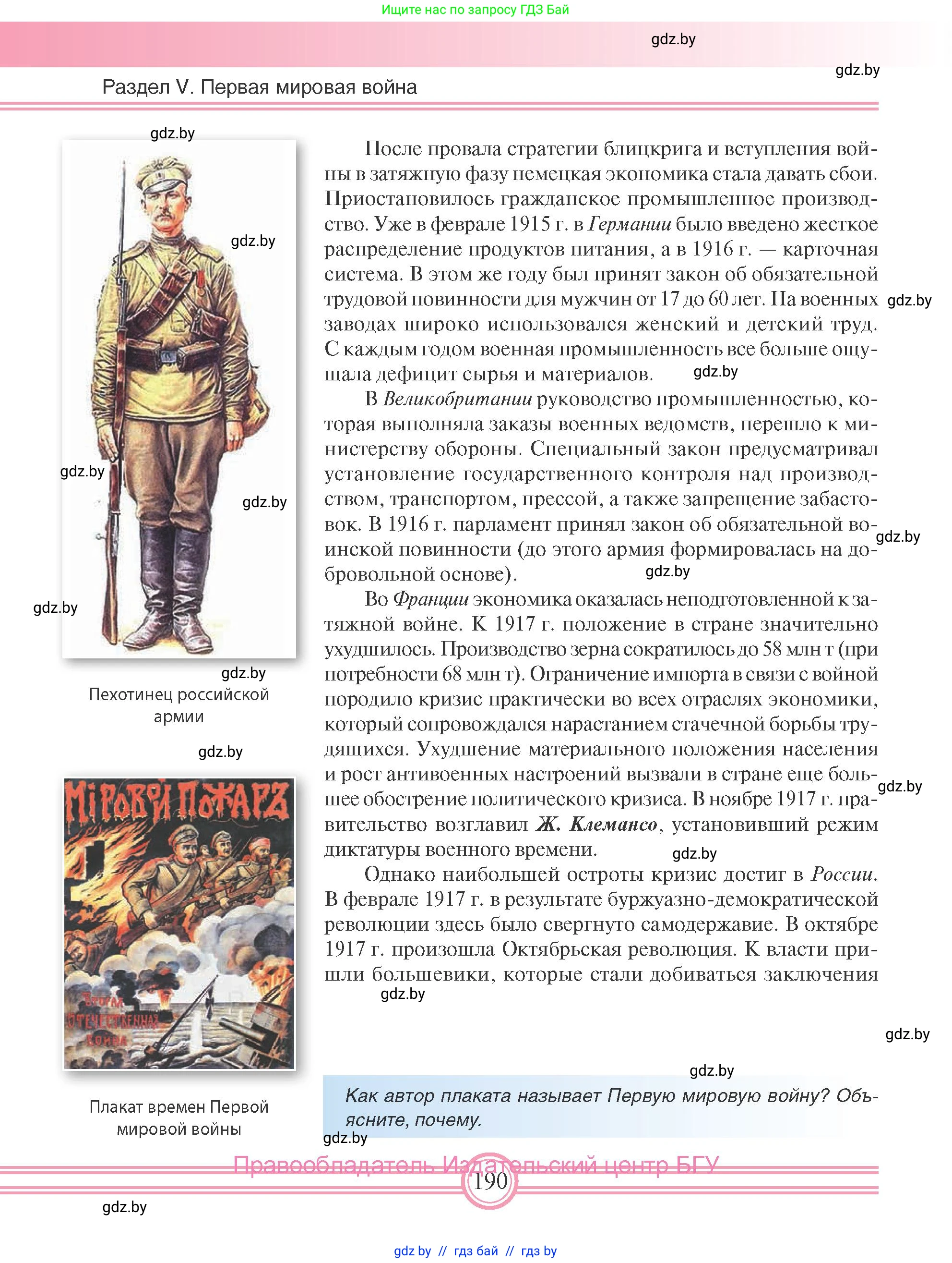 Всемирная история, 8 класс Учебник, авторы: Кошелев Владимир Сергеевич, Кошелева Наталья Владимировна, Байдакова Наталья Владимировна, издательство Издательский центр БГУ, Минск, 2018, красного цвета, страница 190