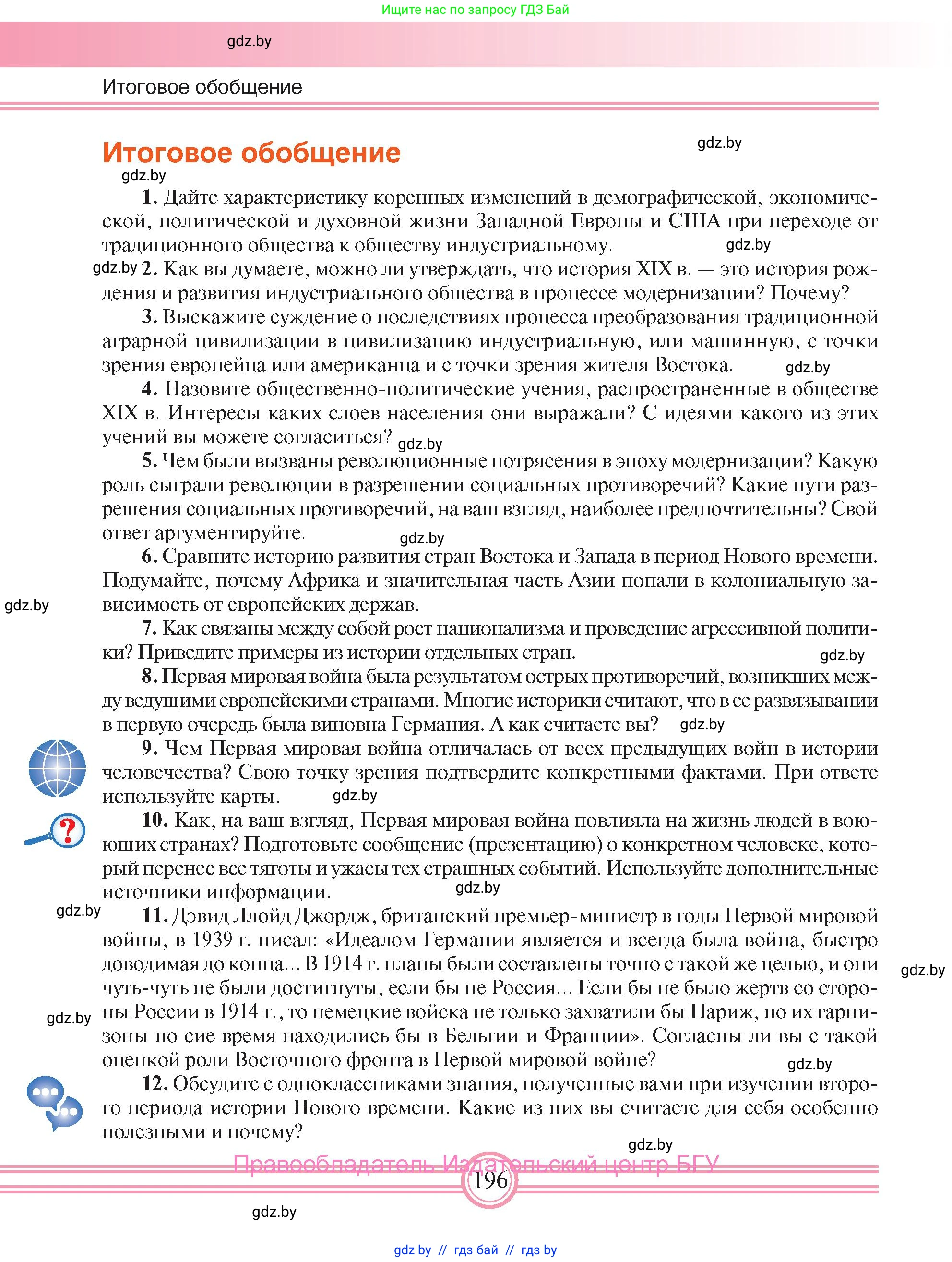 Всемирная история, 8 класс Учебник, авторы: Кошелев Владимир Сергеевич, Кошелева Наталья Владимировна, Байдакова Наталья Владимировна, издательство Издательский центр БГУ, Минск, 2018, красного цвета, страница 196