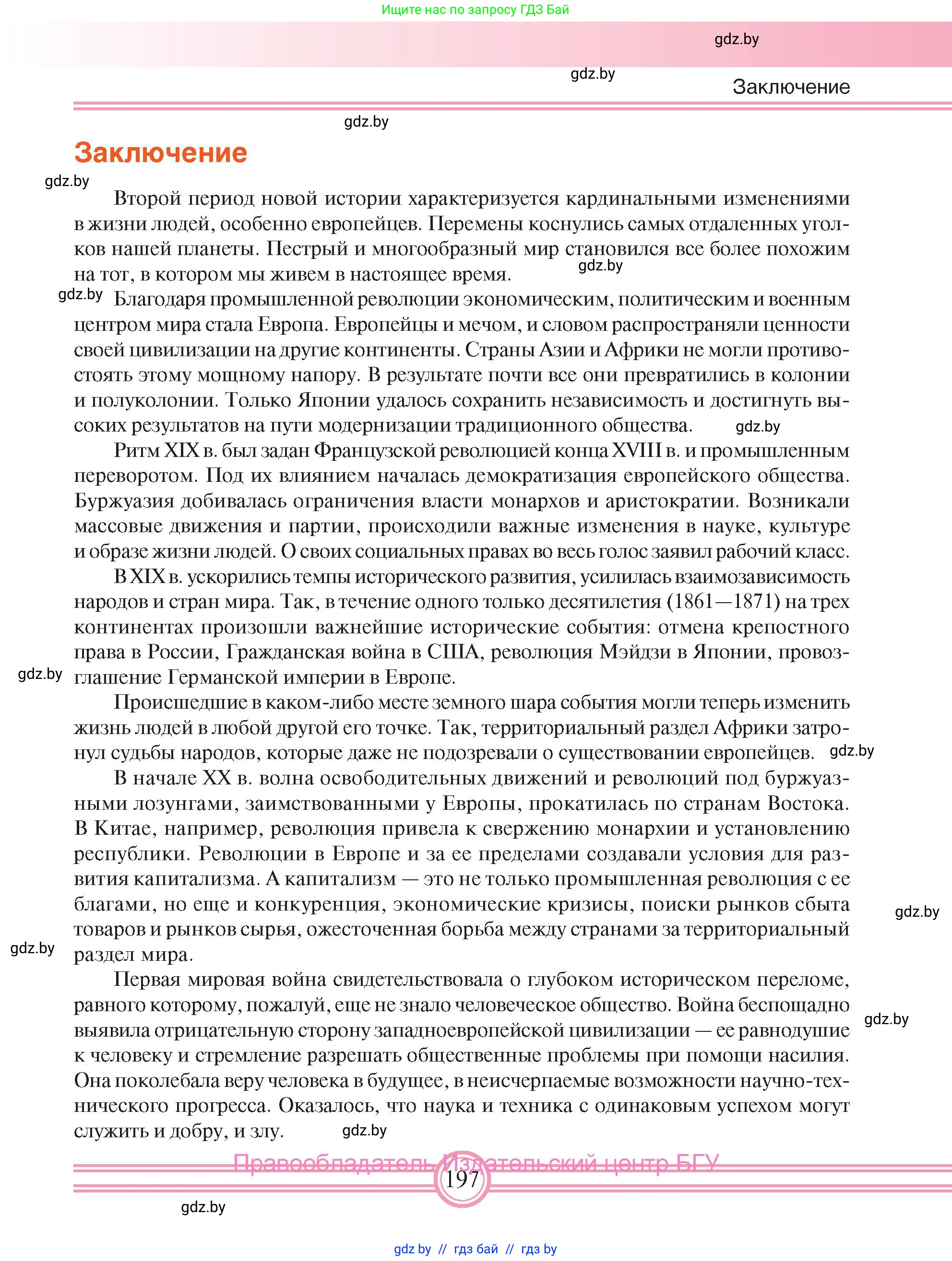 Всемирная история, 8 класс Учебник, авторы: Кошелев Владимир Сергеевич, Кошелева Наталья Владимировна, Байдакова Наталья Владимировна, издательство Издательский центр БГУ, Минск, 2018, красного цвета, страница 197