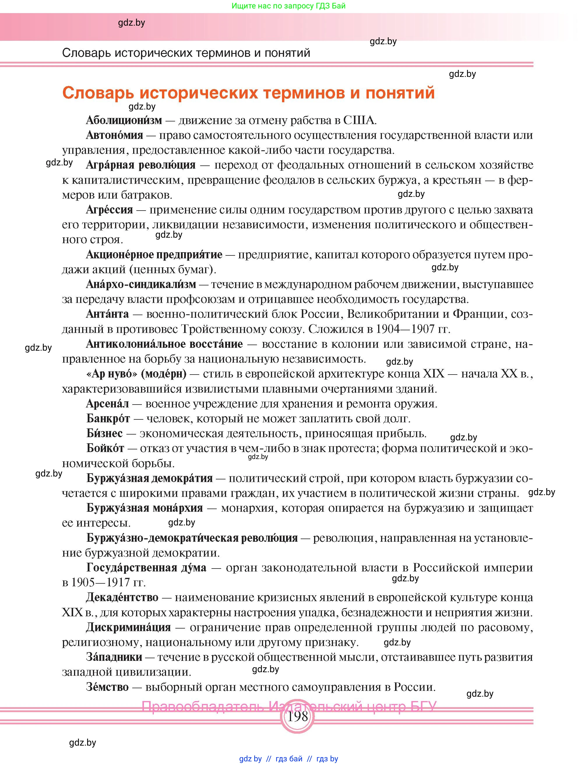 Всемирная история, 8 класс Учебник, авторы: Кошелев Владимир Сергеевич, Кошелева Наталья Владимировна, Байдакова Наталья Владимировна, издательство Издательский центр БГУ, Минск, 2018, красного цвета, страница 198