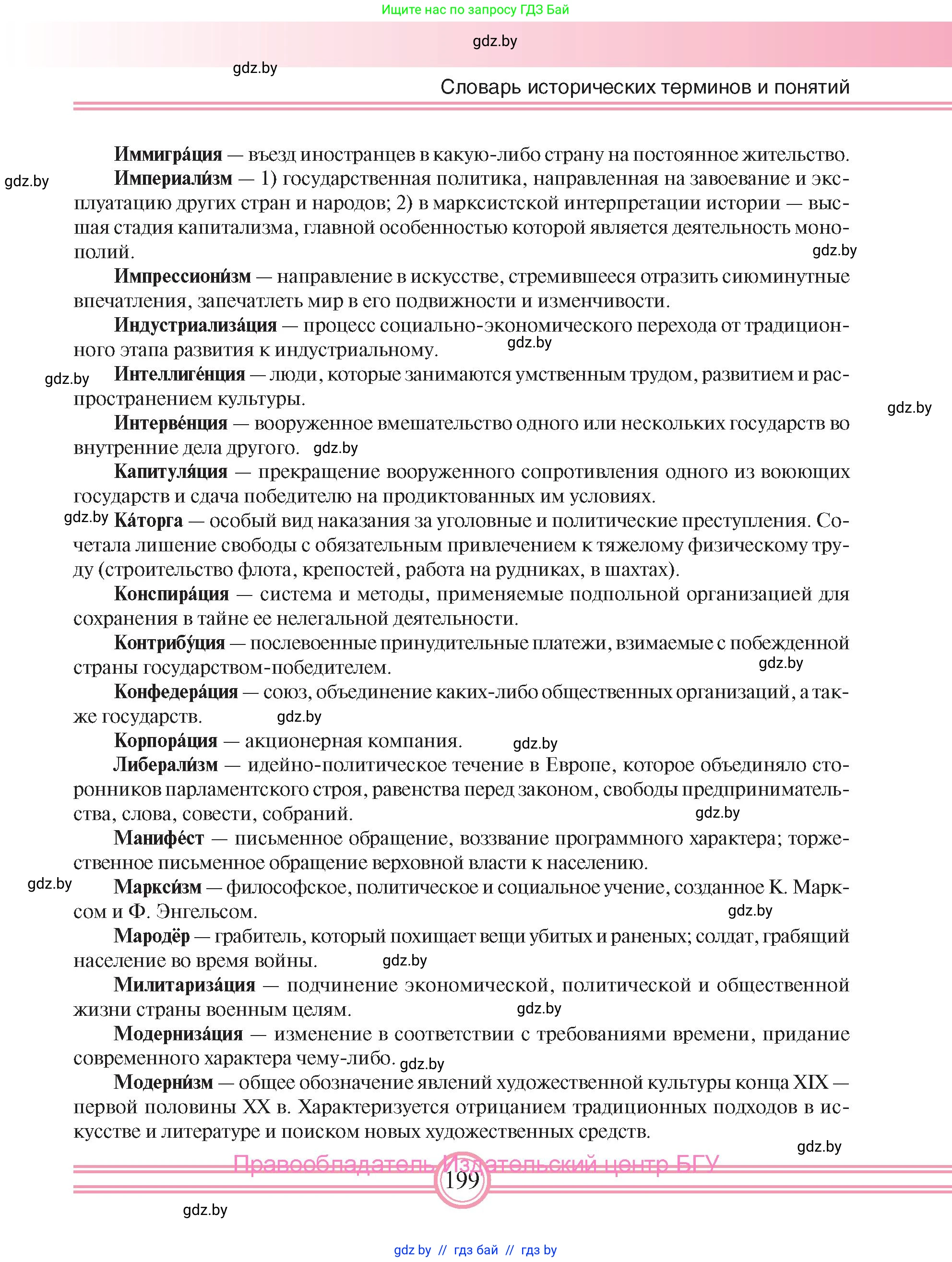 Всемирная история, 8 класс Учебник, авторы: Кошелев Владимир Сергеевич, Кошелева Наталья Владимировна, Байдакова Наталья Владимировна, издательство Издательский центр БГУ, Минск, 2018, красного цвета, страница 199