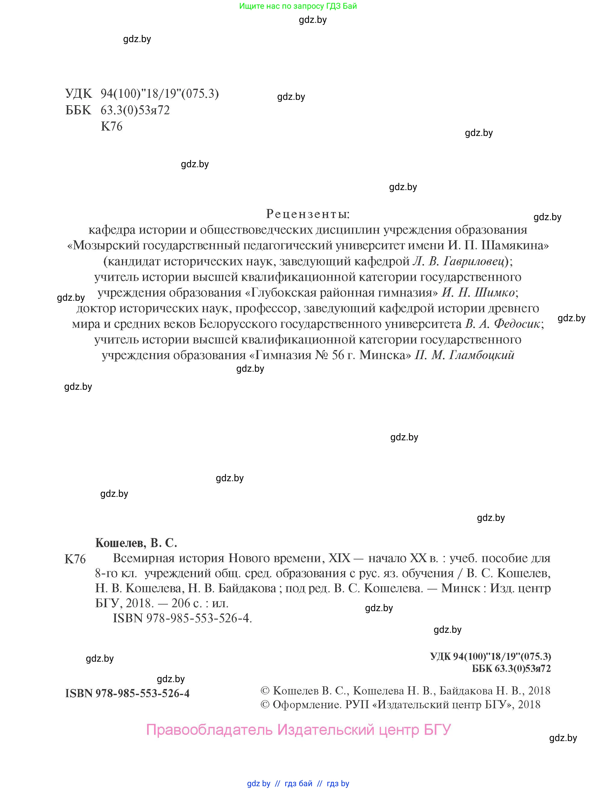 Всемирная история, 8 класс Учебник, авторы: Кошелев Владимир Сергеевич, Кошелева Наталья Владимировна, Байдакова Наталья Владимировна, издательство Издательский центр БГУ, Минск, 2018, красного цвета, страница 2