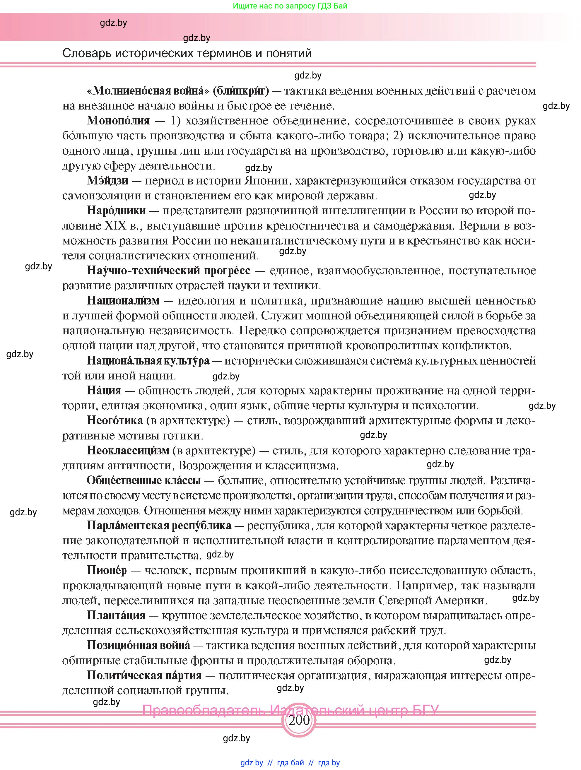 Всемирная история, 8 класс Учебник, авторы: Кошелев Владимир Сергеевич, Кошелева Наталья Владимировна, Байдакова Наталья Владимировна, издательство Издательский центр БГУ, Минск, 2018, красного цвета, страница 200
