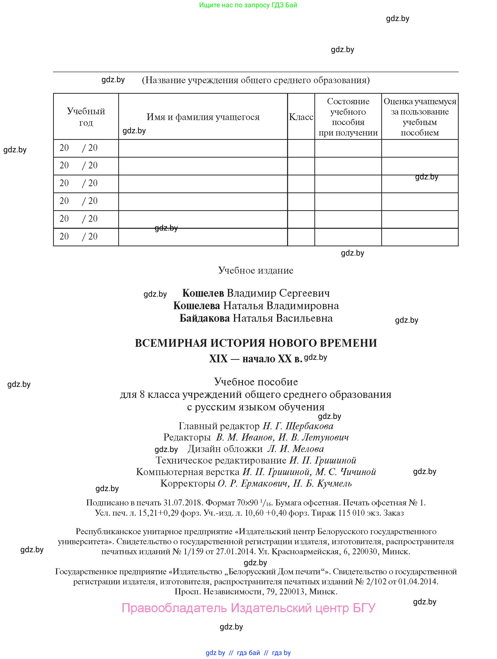 Всемирная история, 8 класс Учебник, авторы: Кошелев Владимир Сергеевич, Кошелева Наталья Владимировна, Байдакова Наталья Владимировна, издательство Издательский центр БГУ, Минск, 2018, красного цвета, страница 208