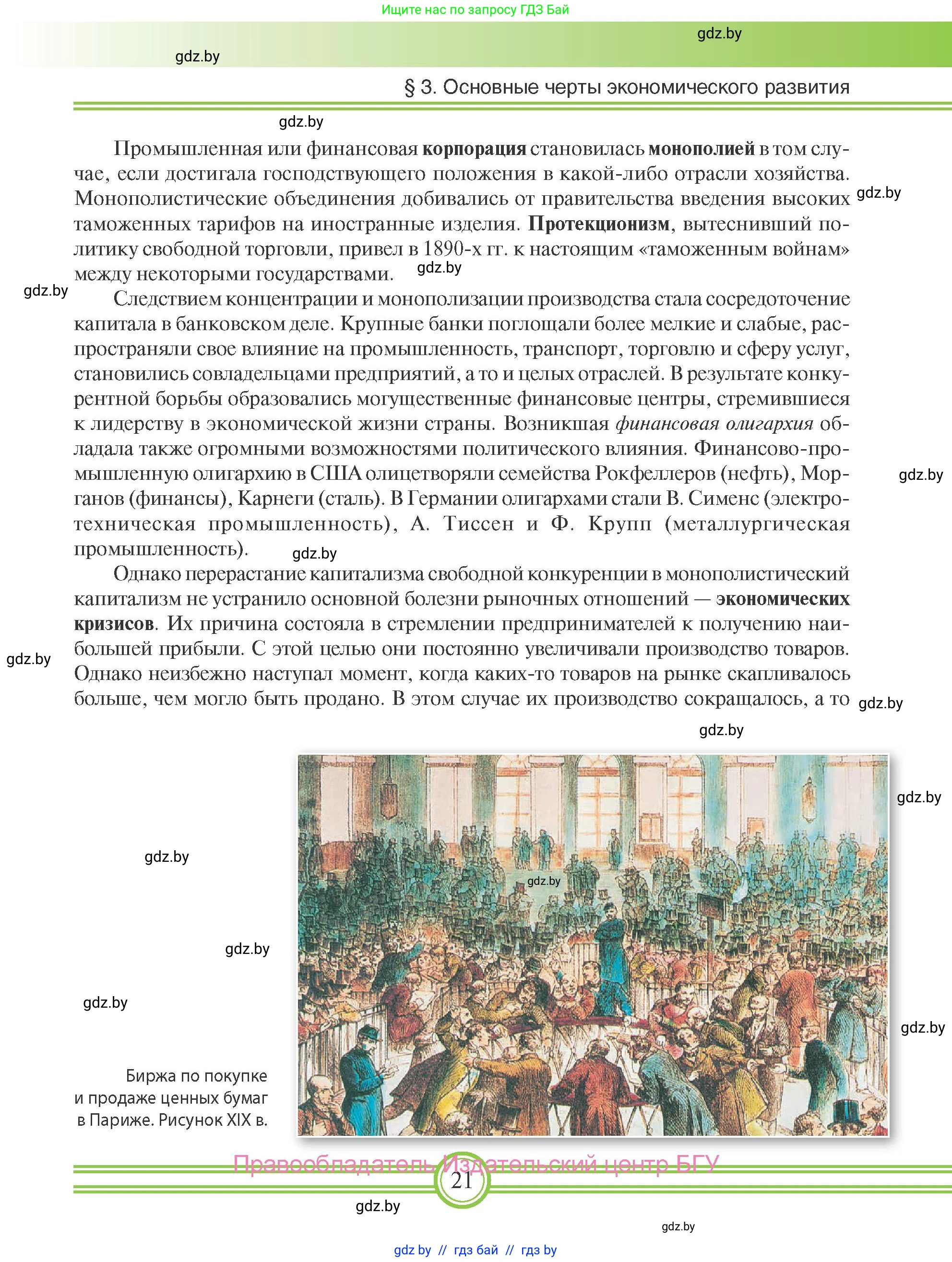 Всемирная история, 8 класс Учебник, авторы: Кошелев Владимир Сергеевич, Кошелева Наталья Владимировна, Байдакова Наталья Владимировна, издательство Издательский центр БГУ, Минск, 2018, красного цвета, страница 21