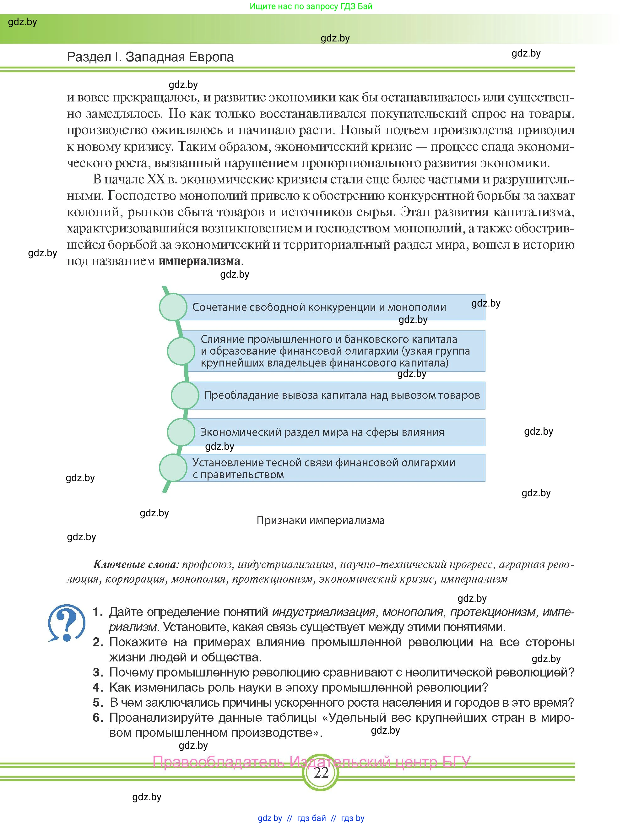Всемирная история, 8 класс Учебник, авторы: Кошелев Владимир Сергеевич, Кошелева Наталья Владимировна, Байдакова Наталья Владимировна, издательство Издательский центр БГУ, Минск, 2018, красного цвета, страница 22