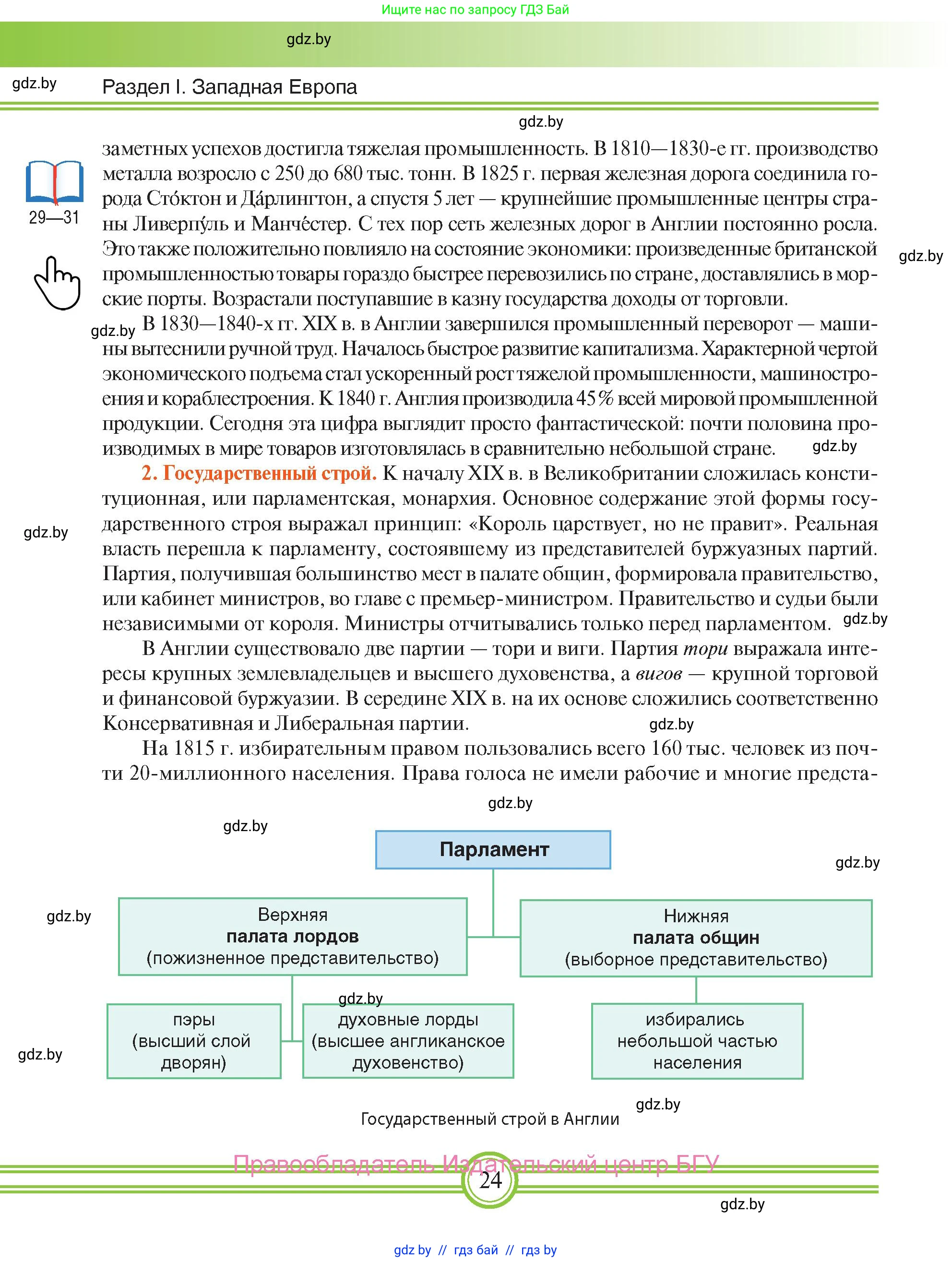 Всемирная история, 8 класс Учебник, авторы: Кошелев Владимир Сергеевич, Кошелева Наталья Владимировна, Байдакова Наталья Владимировна, издательство Издательский центр БГУ, Минск, 2018, красного цвета, страница 24