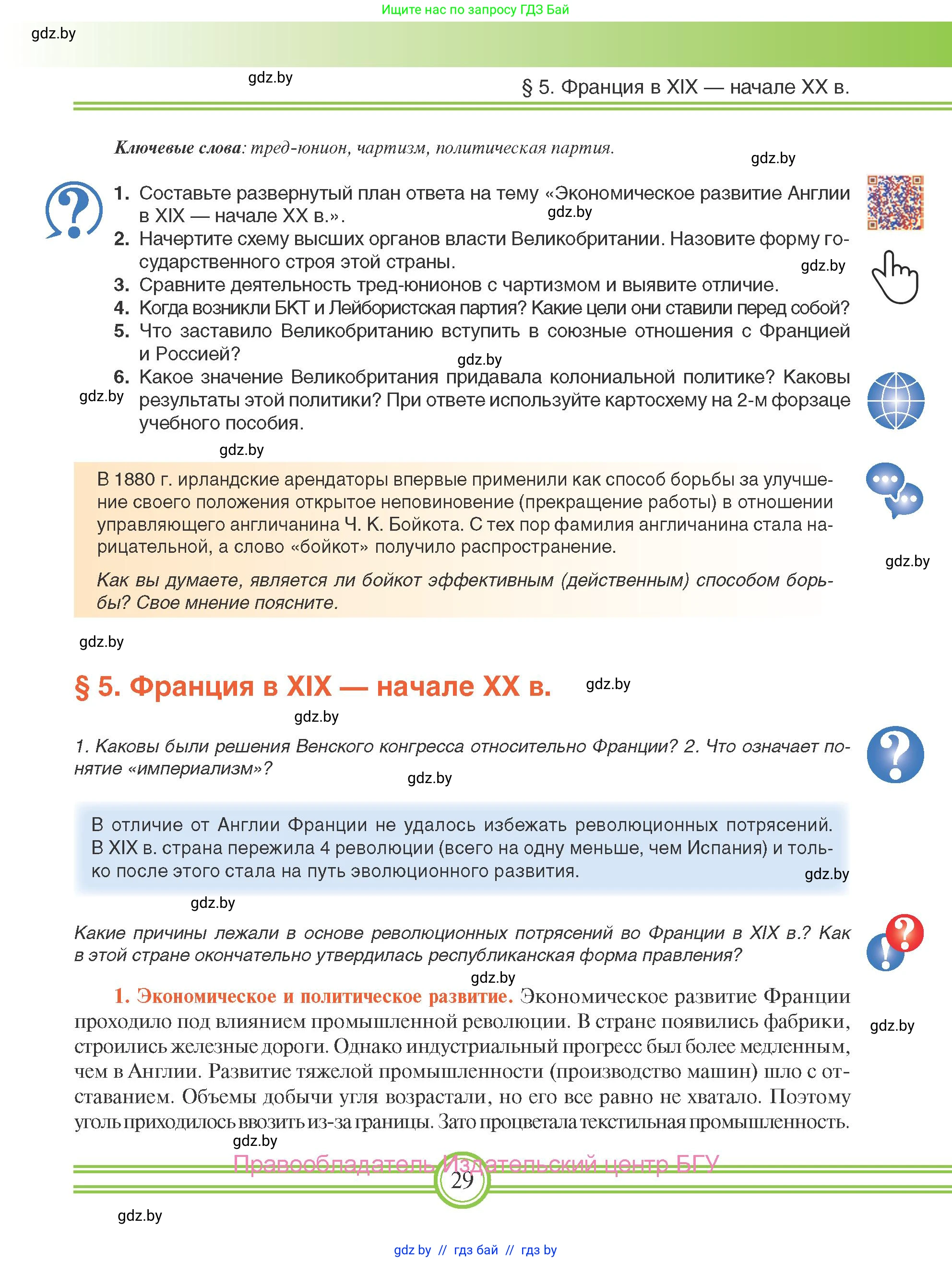 Всемирная история, 8 класс Учебник, авторы: Кошелев Владимир Сергеевич, Кошелева Наталья Владимировна, Байдакова Наталья Владимировна, издательство Издательский центр БГУ, Минск, 2018, красного цвета, страница 29