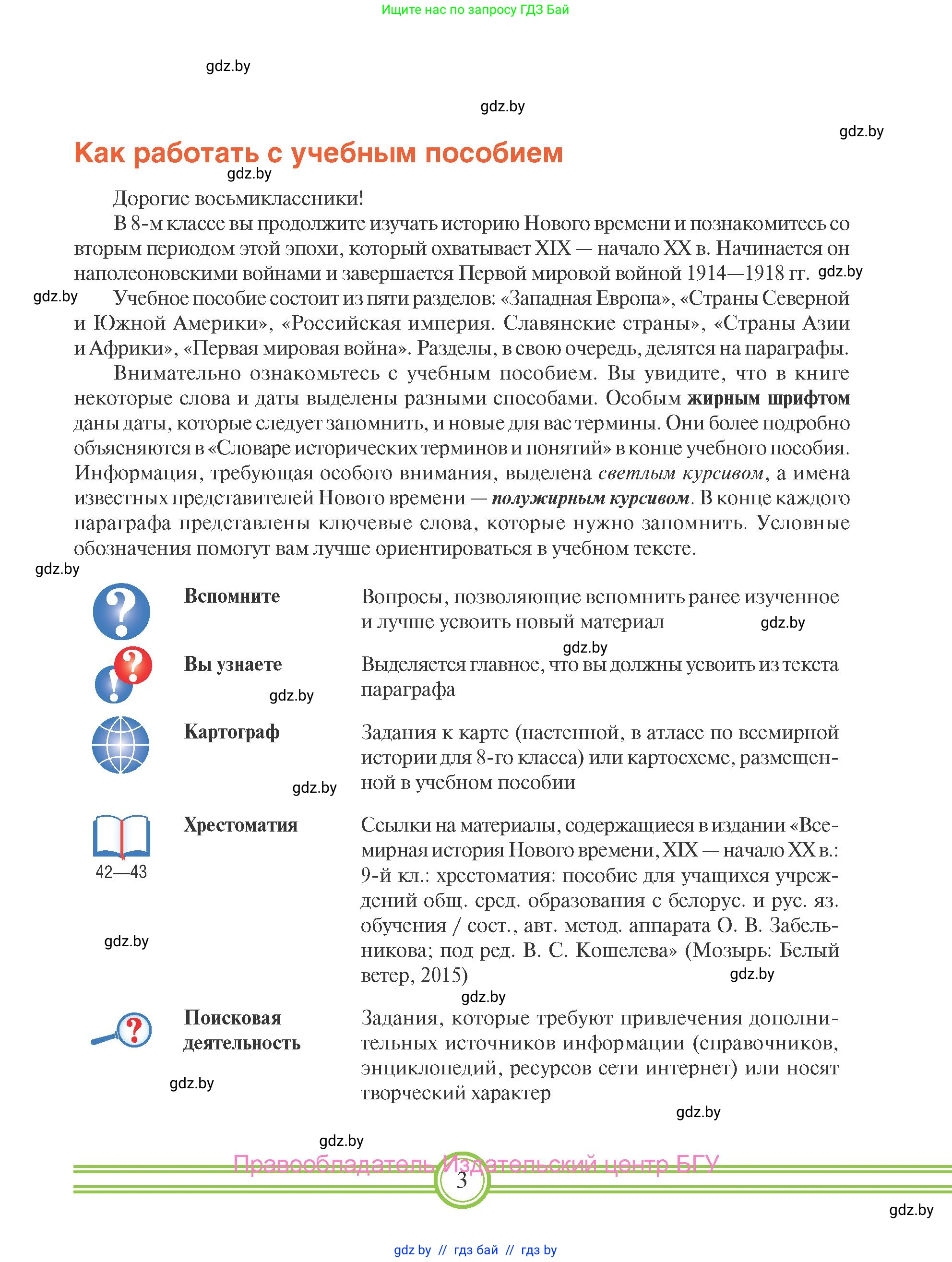 Всемирная история, 8 класс Учебник, авторы: Кошелев Владимир Сергеевич, Кошелева Наталья Владимировна, Байдакова Наталья Владимировна, издательство Издательский центр БГУ, Минск, 2018, красного цвета, страница 3