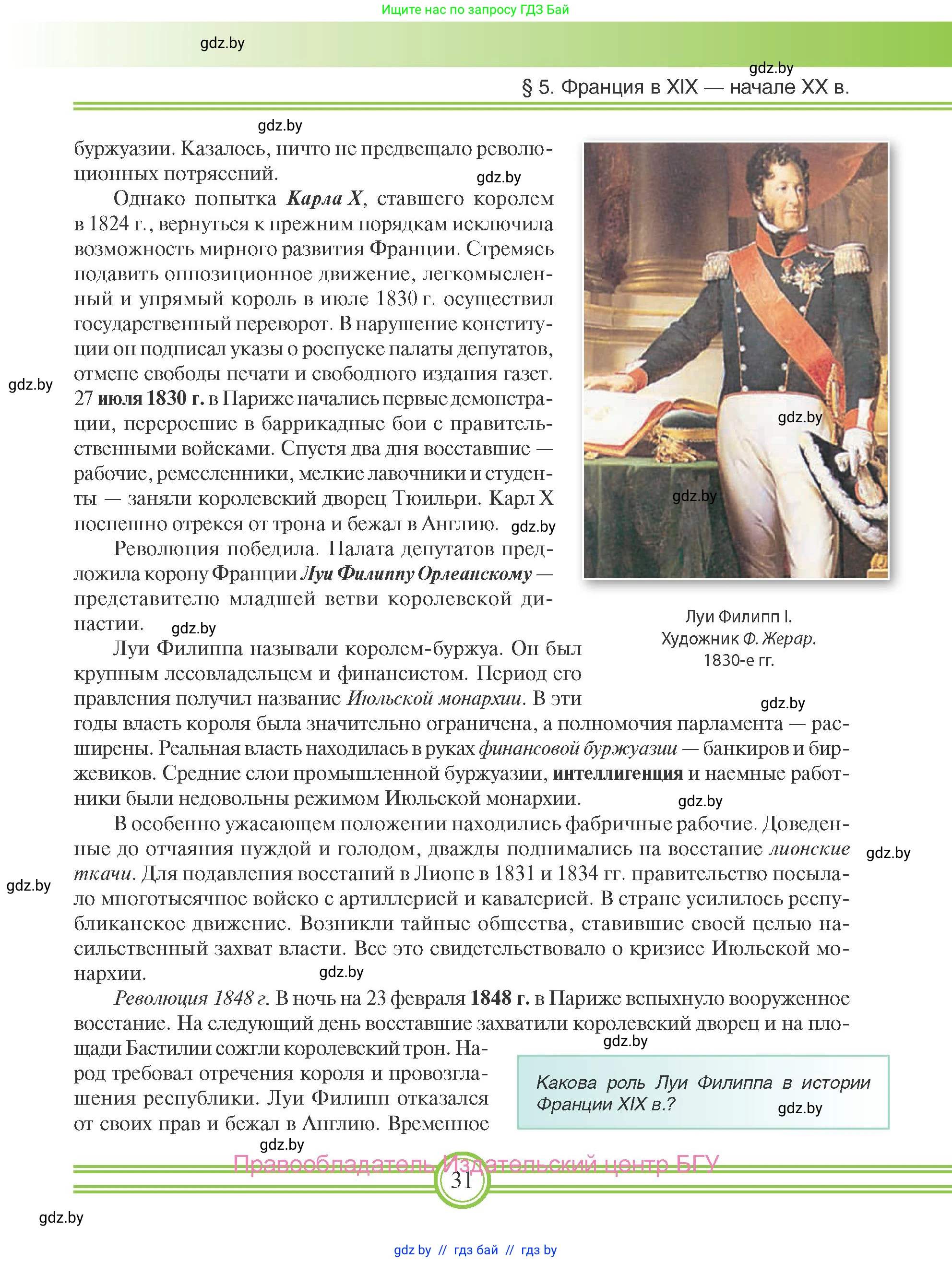 Всемирная история, 8 класс Учебник, авторы: Кошелев Владимир Сергеевич, Кошелева Наталья Владимировна, Байдакова Наталья Владимировна, издательство Издательский центр БГУ, Минск, 2018, красного цвета, страница 31