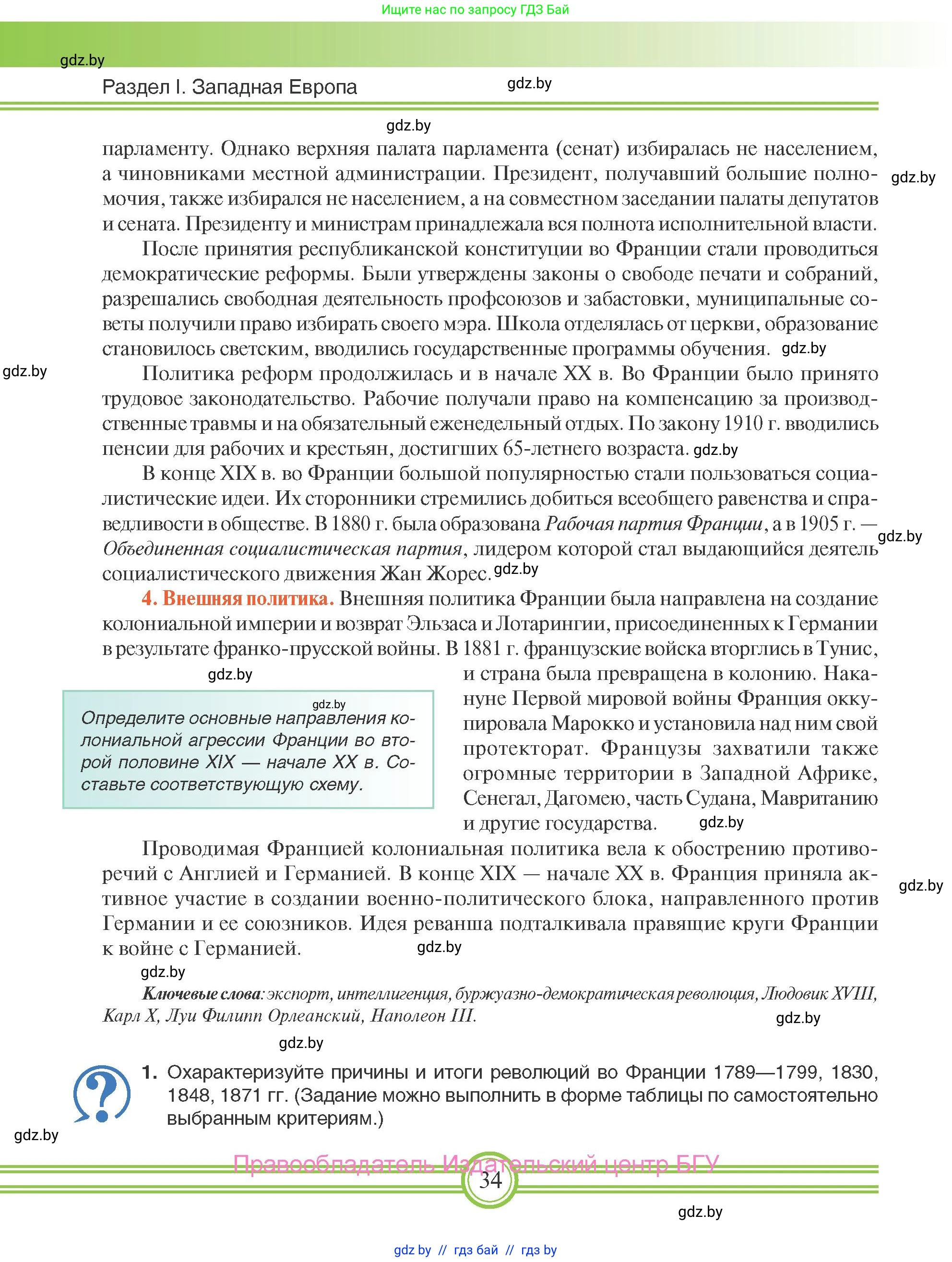 Всемирная история, 8 класс Учебник, авторы: Кошелев Владимир Сергеевич, Кошелева Наталья Владимировна, Байдакова Наталья Владимировна, издательство Издательский центр БГУ, Минск, 2018, красного цвета, страница 34