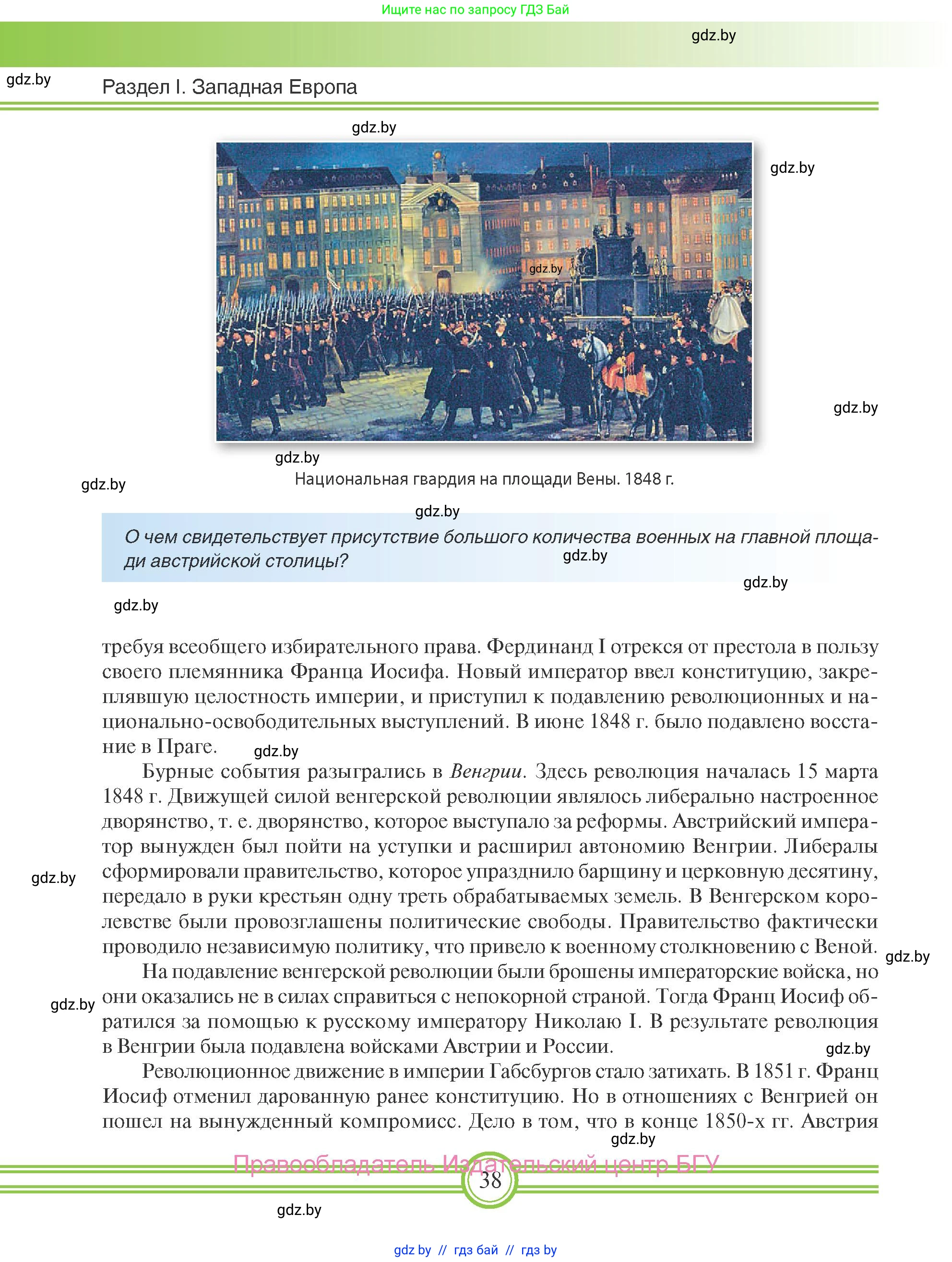 Всемирная история, 8 класс Учебник, авторы: Кошелев Владимир Сергеевич, Кошелева Наталья Владимировна, Байдакова Наталья Владимировна, издательство Издательский центр БГУ, Минск, 2018, красного цвета, страница 38