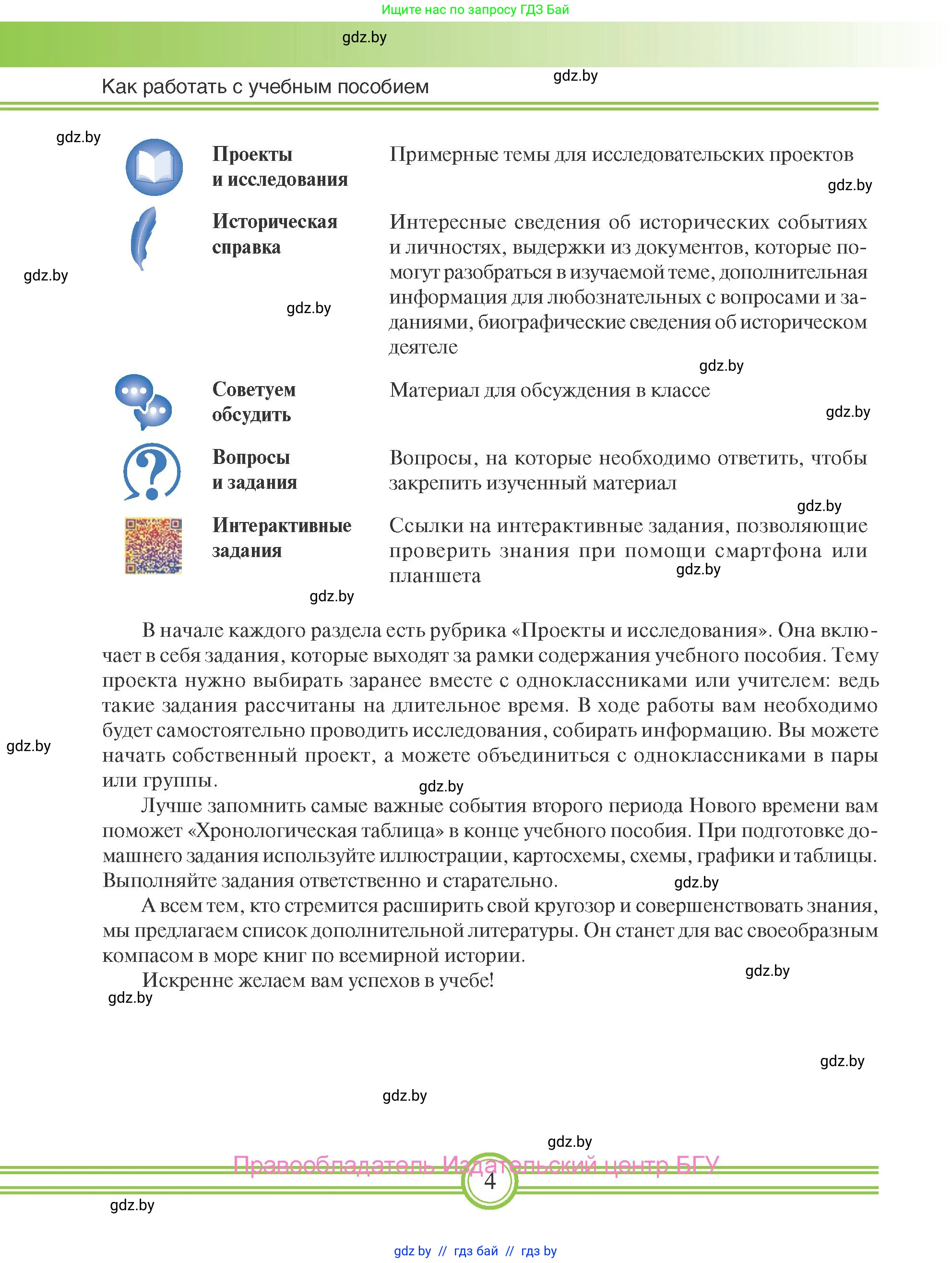 Всемирная история, 8 класс Учебник, авторы: Кошелев Владимир Сергеевич, Кошелева Наталья Владимировна, Байдакова Наталья Владимировна, издательство Издательский центр БГУ, Минск, 2018, красного цвета, страница 4
