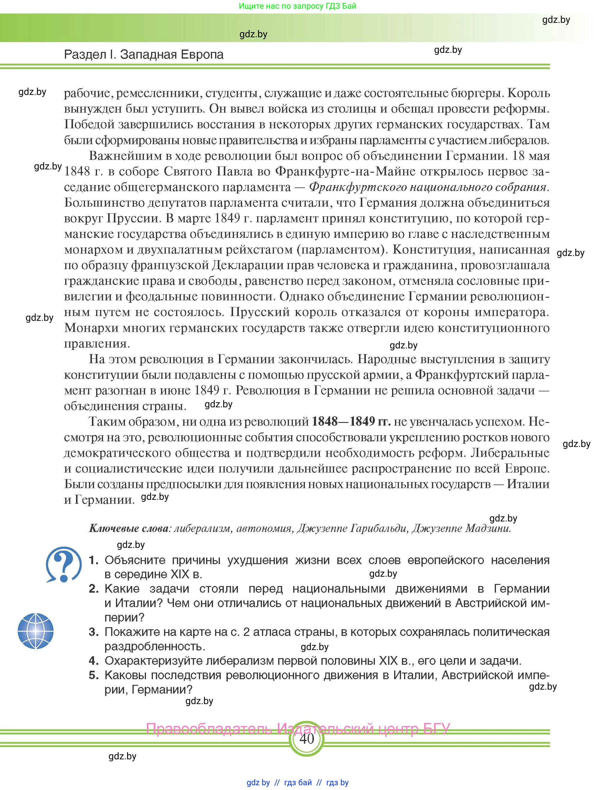 Всемирная история, 8 класс Учебник, авторы: Кошелев Владимир Сергеевич, Кошелева Наталья Владимировна, Байдакова Наталья Владимировна, издательство Издательский центр БГУ, Минск, 2018, красного цвета, страница 40