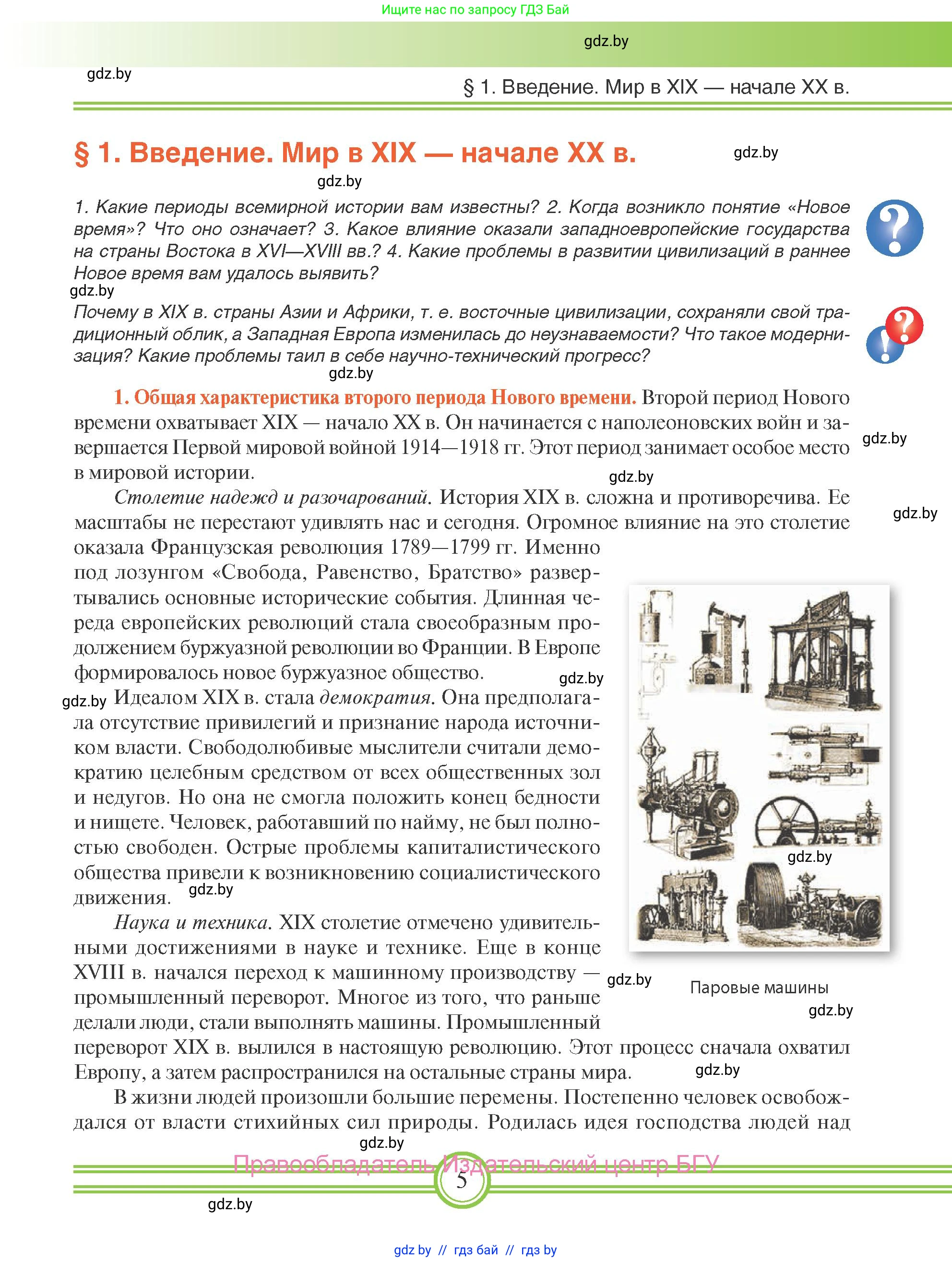 Всемирная история, 8 класс Учебник, авторы: Кошелев Владимир Сергеевич, Кошелева Наталья Владимировна, Байдакова Наталья Владимировна, издательство Издательский центр БГУ, Минск, 2018, красного цвета, страница 5