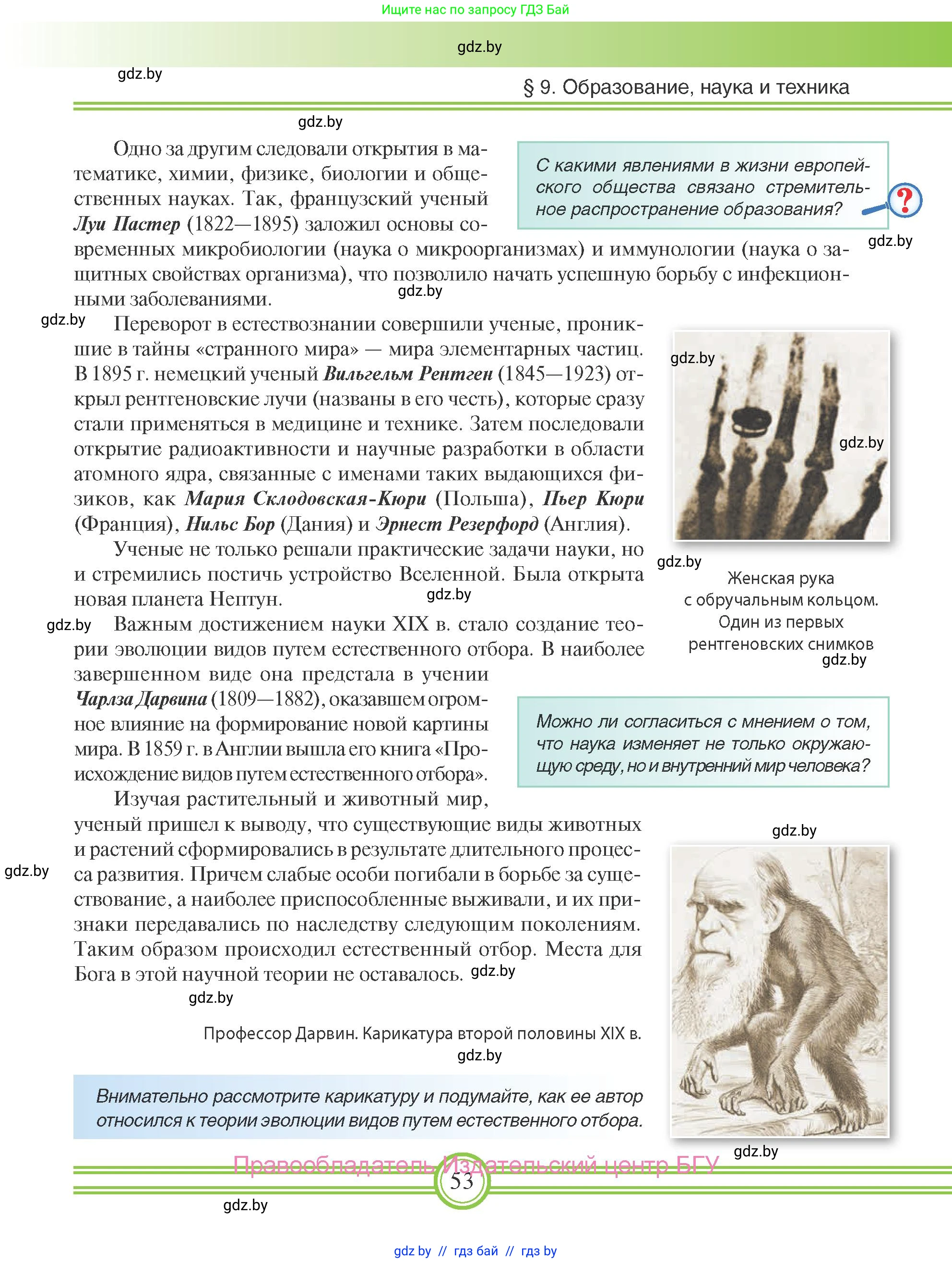 Всемирная история, 8 класс Учебник, авторы: Кошелев Владимир Сергеевич, Кошелева Наталья Владимировна, Байдакова Наталья Владимировна, издательство Издательский центр БГУ, Минск, 2018, красного цвета, страница 53