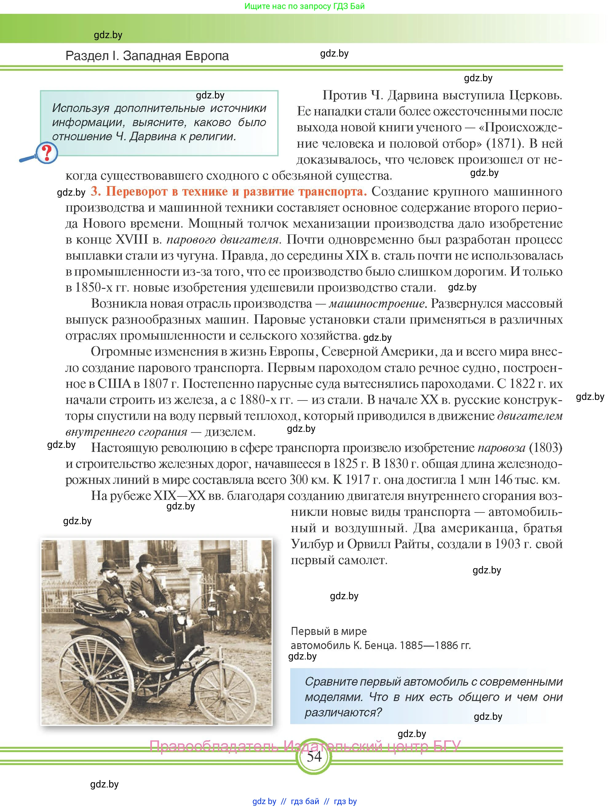 Всемирная история, 8 класс Учебник, авторы: Кошелев Владимир Сергеевич, Кошелева Наталья Владимировна, Байдакова Наталья Владимировна, издательство Издательский центр БГУ, Минск, 2018, красного цвета, страница 54