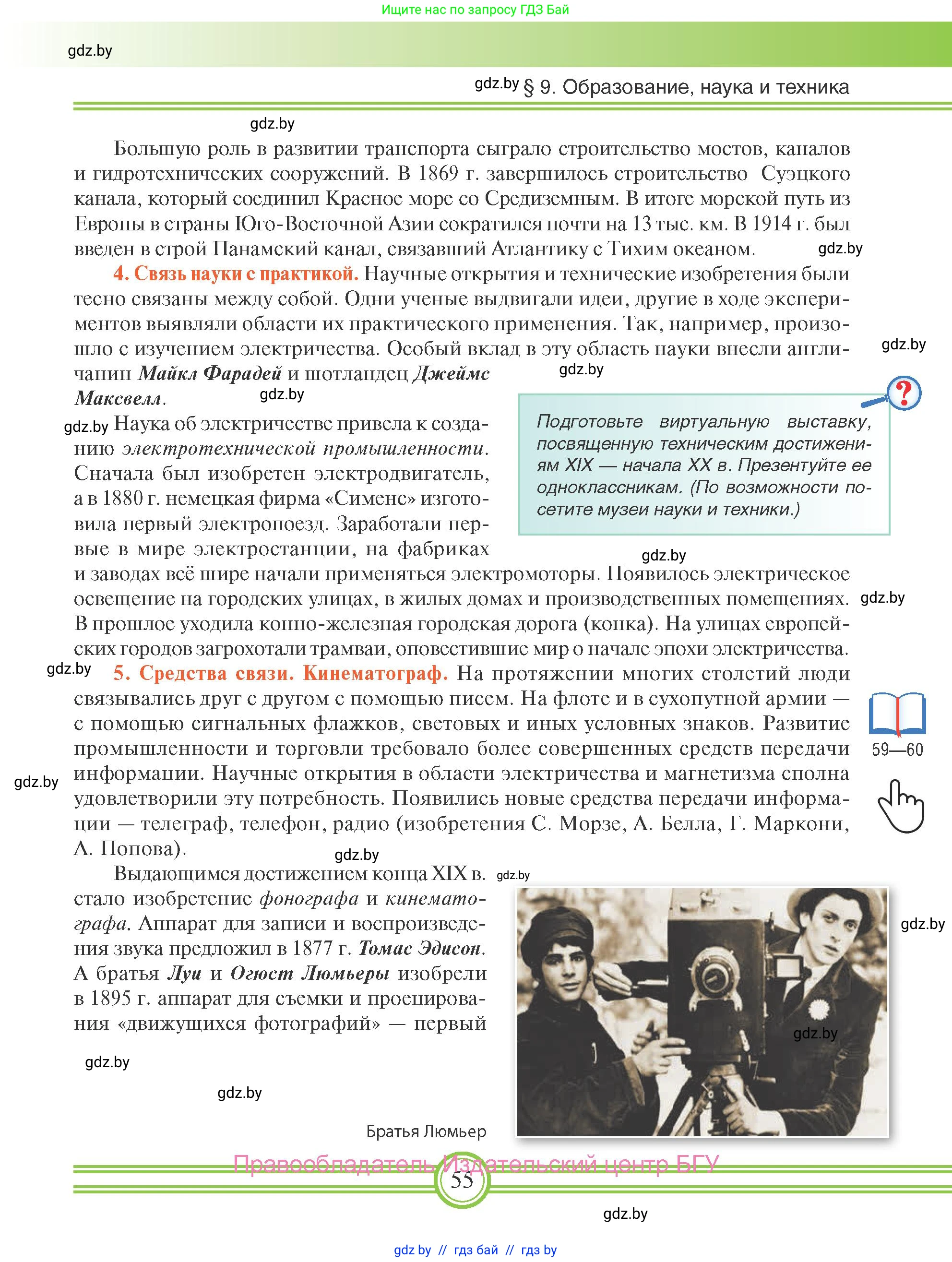 Всемирная история, 8 класс Учебник, авторы: Кошелев Владимир Сергеевич, Кошелева Наталья Владимировна, Байдакова Наталья Владимировна, издательство Издательский центр БГУ, Минск, 2018, красного цвета, страница 55