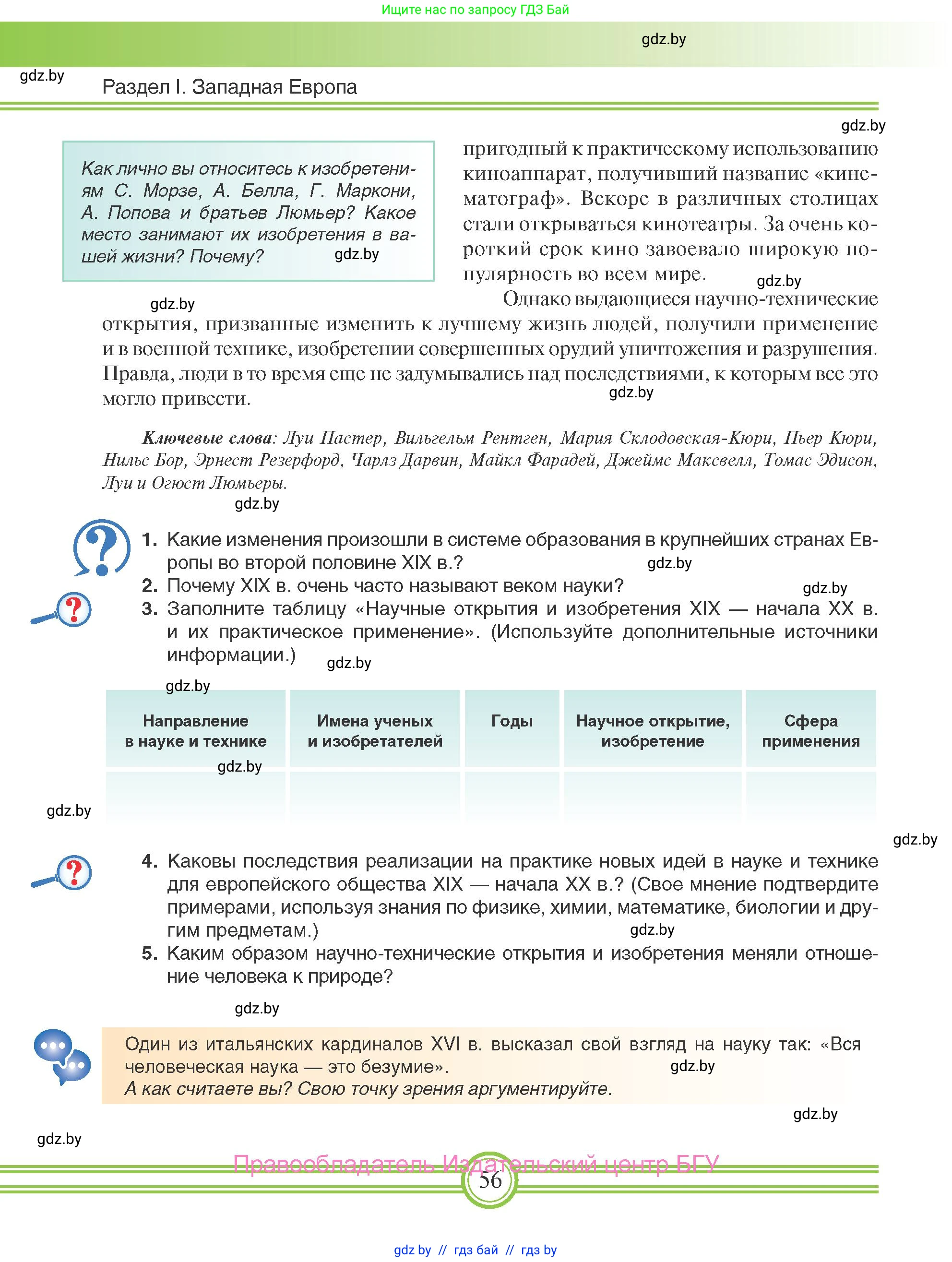 Всемирная история, 8 класс Учебник, авторы: Кошелев Владимир Сергеевич, Кошелева Наталья Владимировна, Байдакова Наталья Владимировна, издательство Издательский центр БГУ, Минск, 2018, красного цвета, страница 56