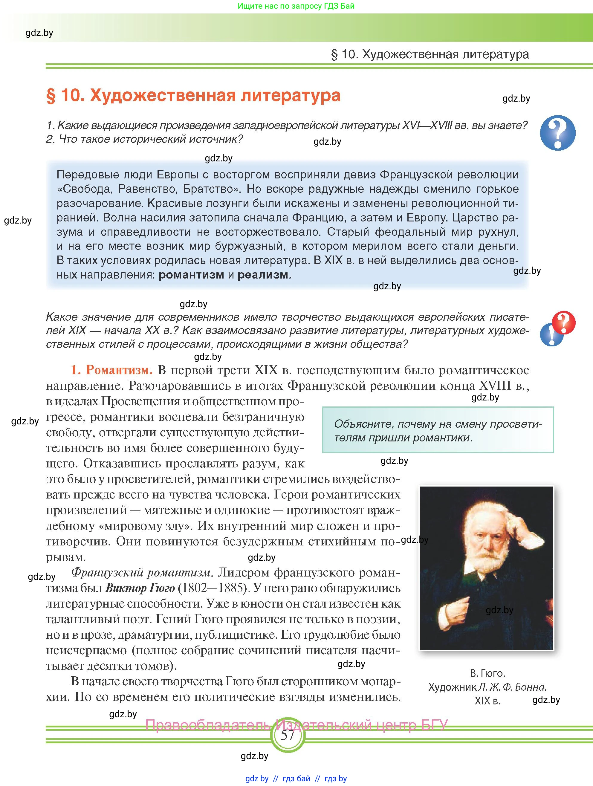 Всемирная история, 8 класс Учебник, авторы: Кошелев Владимир Сергеевич, Кошелева Наталья Владимировна, Байдакова Наталья Владимировна, издательство Издательский центр БГУ, Минск, 2018, красного цвета, страница 57