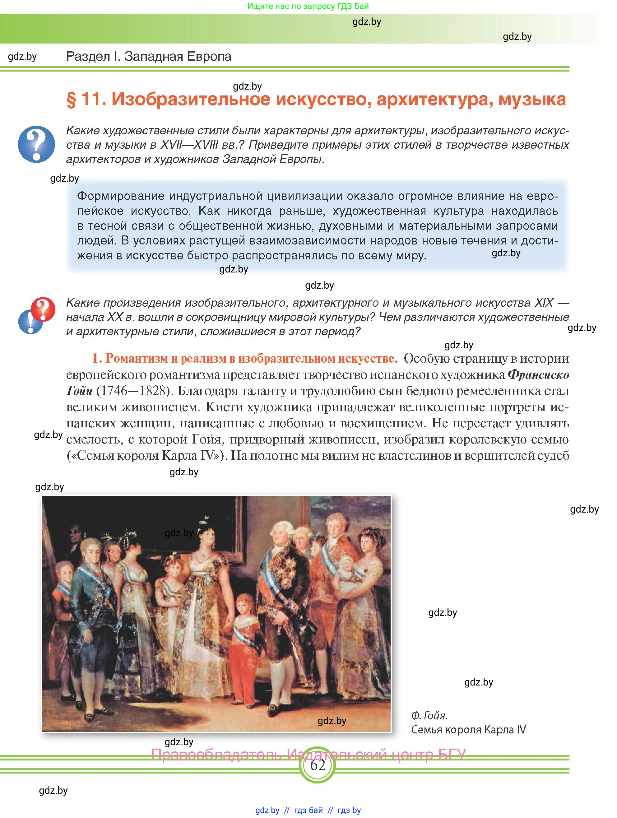 Всемирная история, 8 класс Учебник, авторы: Кошелев Владимир Сергеевич, Кошелева Наталья Владимировна, Байдакова Наталья Владимировна, издательство Издательский центр БГУ, Минск, 2018, красного цвета, страница 62