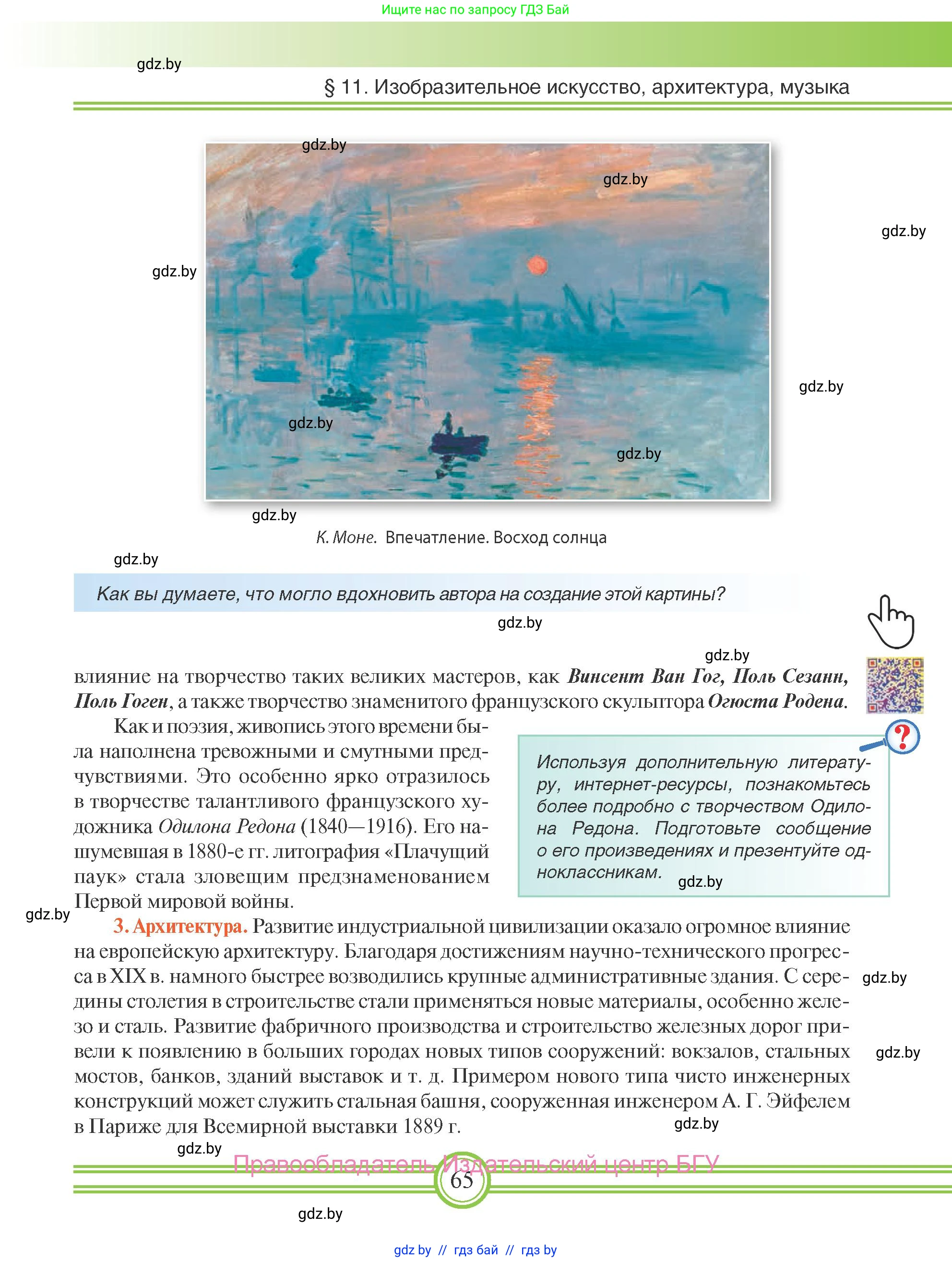 Всемирная история, 8 класс Учебник, авторы: Кошелев Владимир Сергеевич, Кошелева Наталья Владимировна, Байдакова Наталья Владимировна, издательство Издательский центр БГУ, Минск, 2018, красного цвета, страница 65