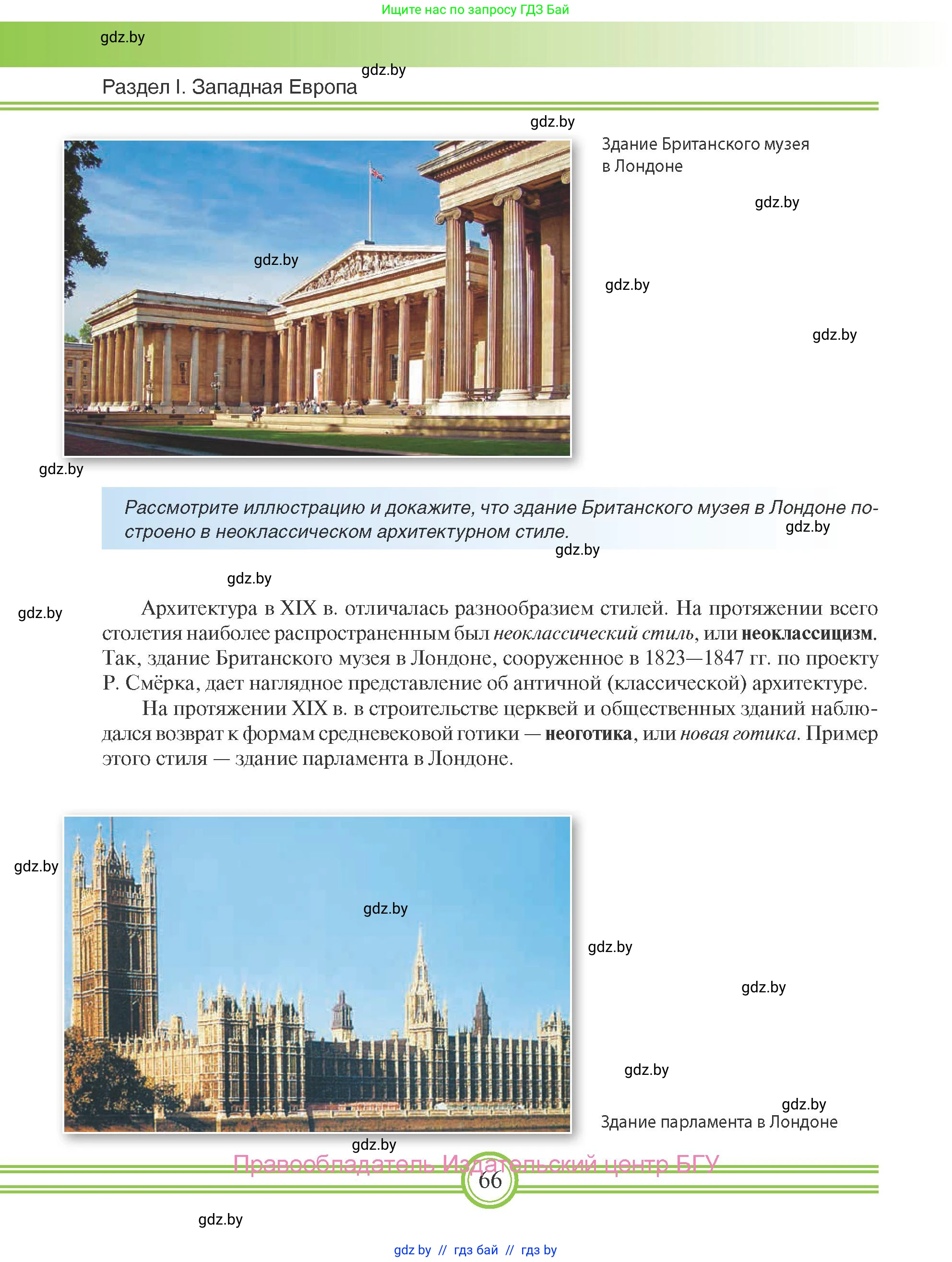 Всемирная история, 8 класс Учебник, авторы: Кошелев Владимир Сергеевич, Кошелева Наталья Владимировна, Байдакова Наталья Владимировна, издательство Издательский центр БГУ, Минск, 2018, красного цвета, страница 66