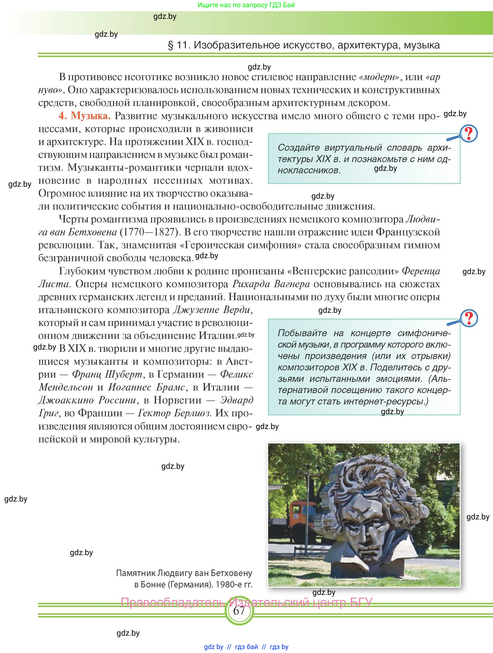 Всемирная история, 8 класс Учебник, авторы: Кошелев Владимир Сергеевич, Кошелева Наталья Владимировна, Байдакова Наталья Владимировна, издательство Издательский центр БГУ, Минск, 2018, красного цвета, страница 67