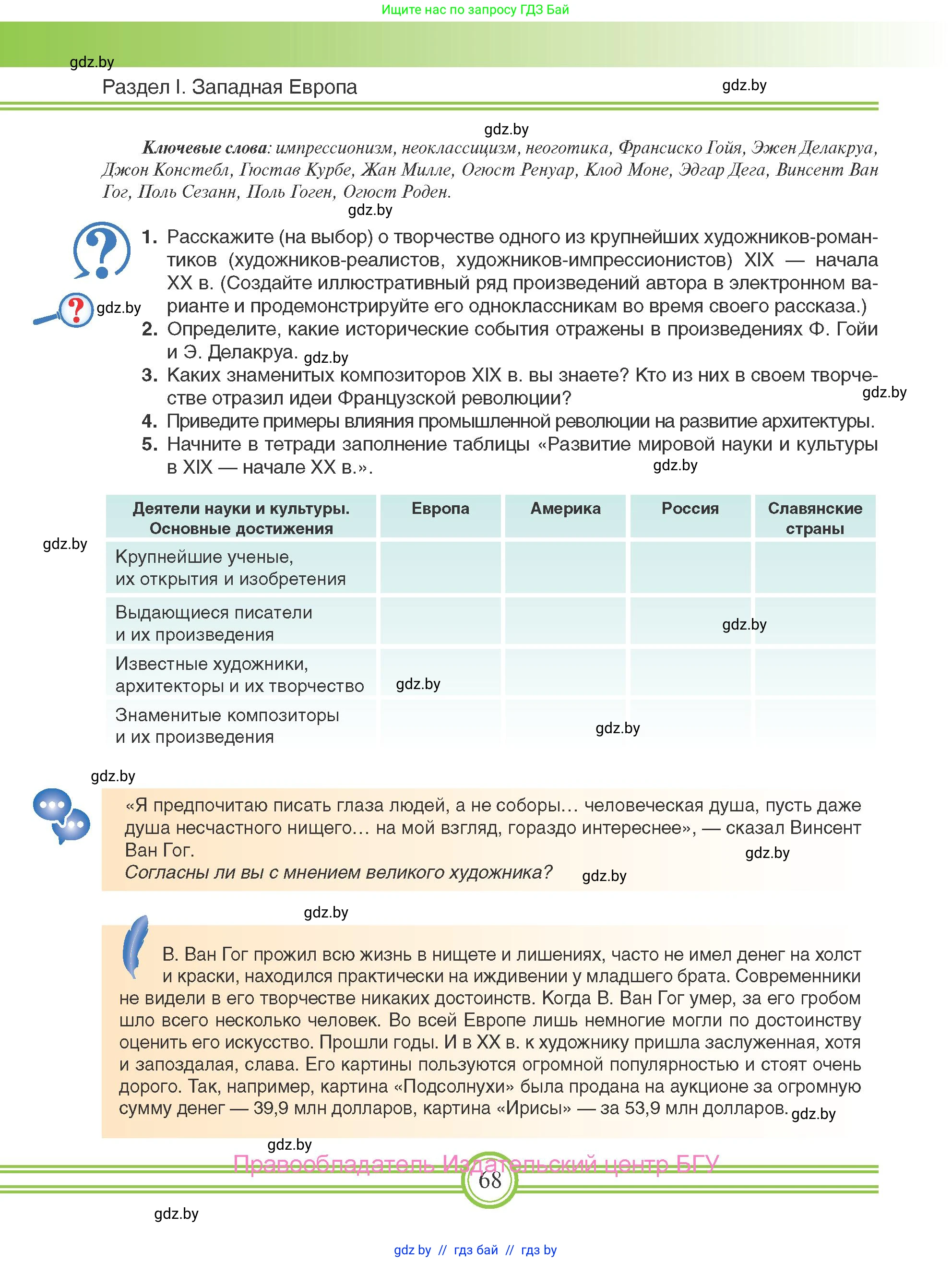 Всемирная история, 8 класс Учебник, авторы: Кошелев Владимир Сергеевич, Кошелева Наталья Владимировна, Байдакова Наталья Владимировна, издательство Издательский центр БГУ, Минск, 2018, красного цвета, страница 68