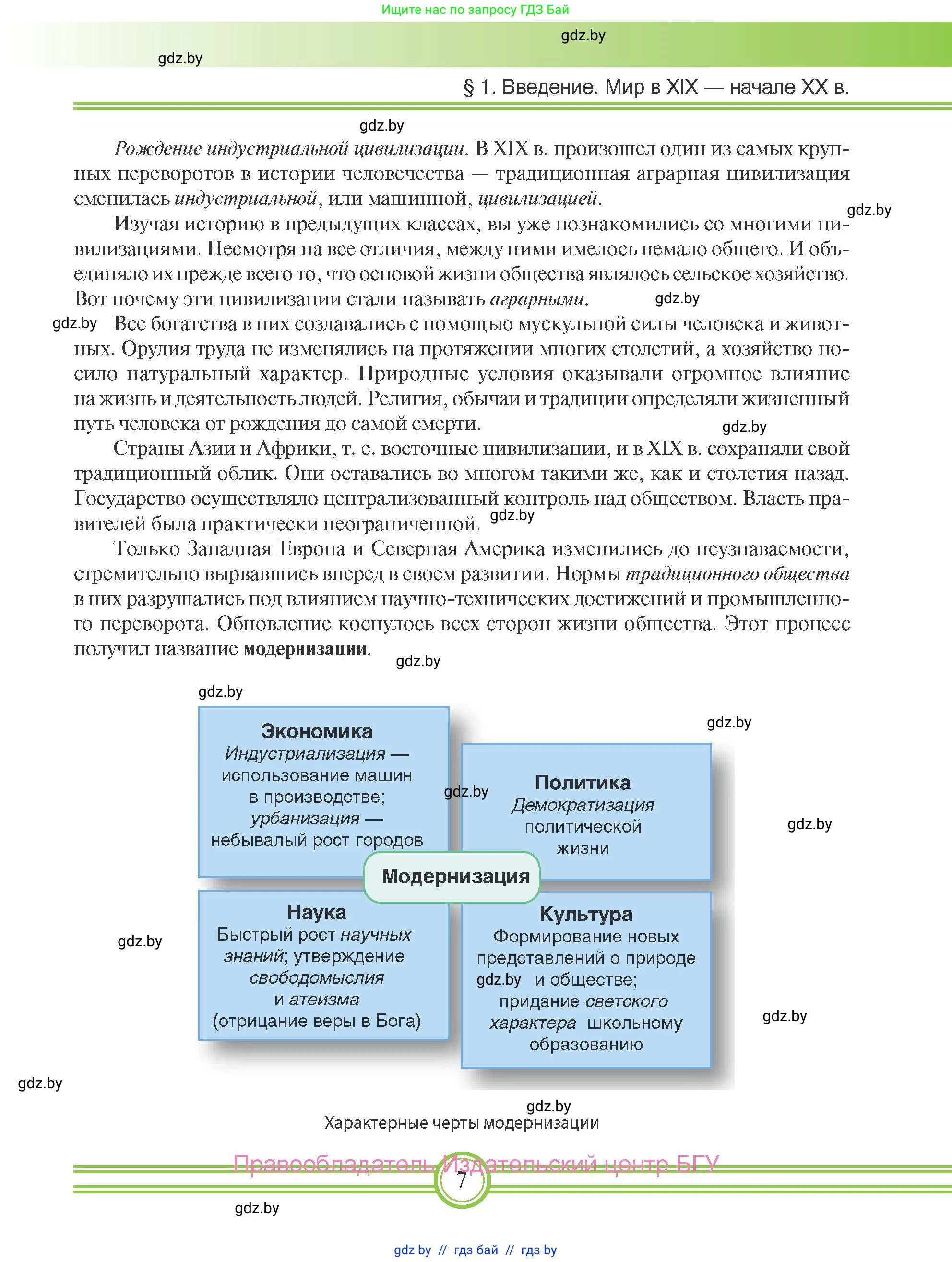 Всемирная история, 8 класс Учебник, авторы: Кошелев Владимир Сергеевич, Кошелева Наталья Владимировна, Байдакова Наталья Владимировна, издательство Издательский центр БГУ, Минск, 2018, красного цвета, страница 7