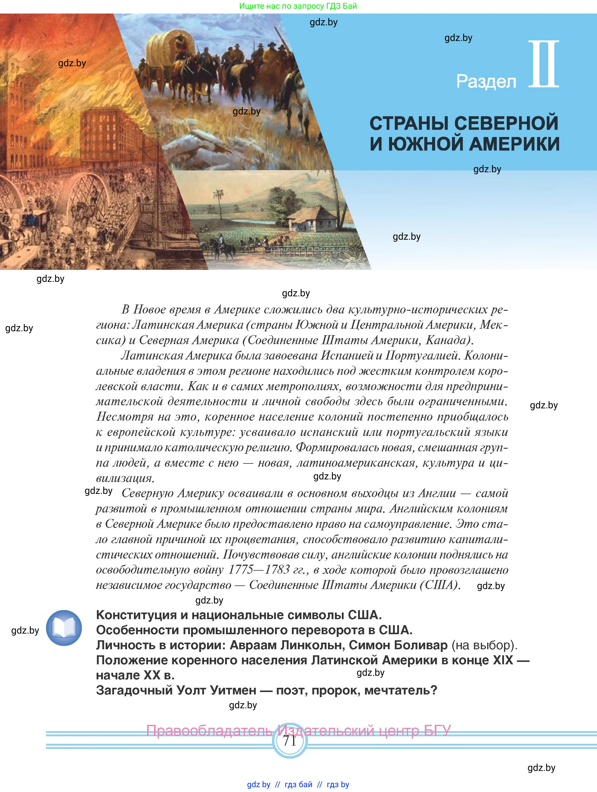 Всемирная история, 8 класс Учебник, авторы: Кошелев Владимир Сергеевич, Кошелева Наталья Владимировна, Байдакова Наталья Владимировна, издательство Издательский центр БГУ, Минск, 2018, красного цвета, страница 71
