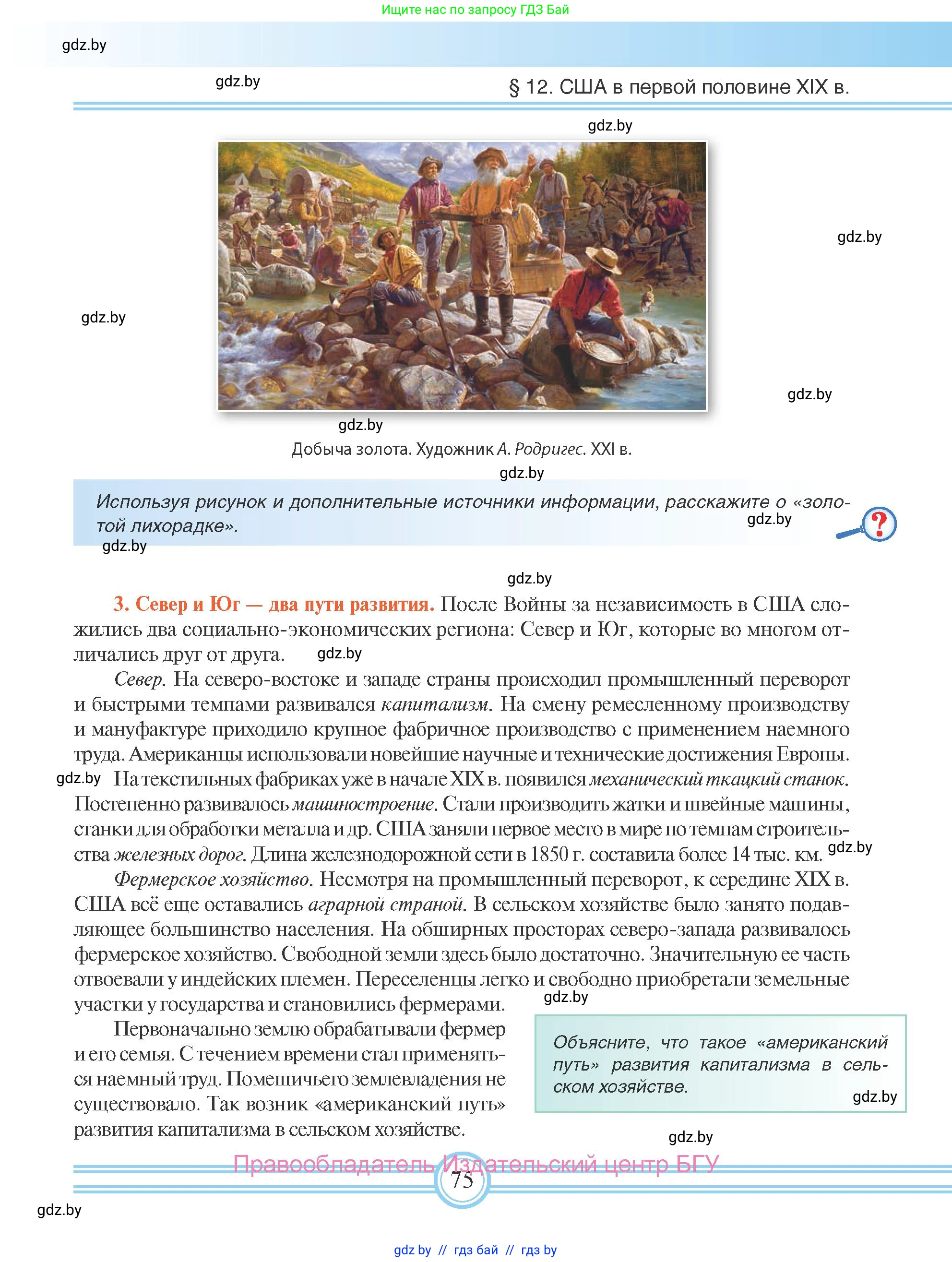 Всемирная история, 8 класс Учебник, авторы: Кошелев Владимир Сергеевич, Кошелева Наталья Владимировна, Байдакова Наталья Владимировна, издательство Издательский центр БГУ, Минск, 2018, красного цвета, страница 75