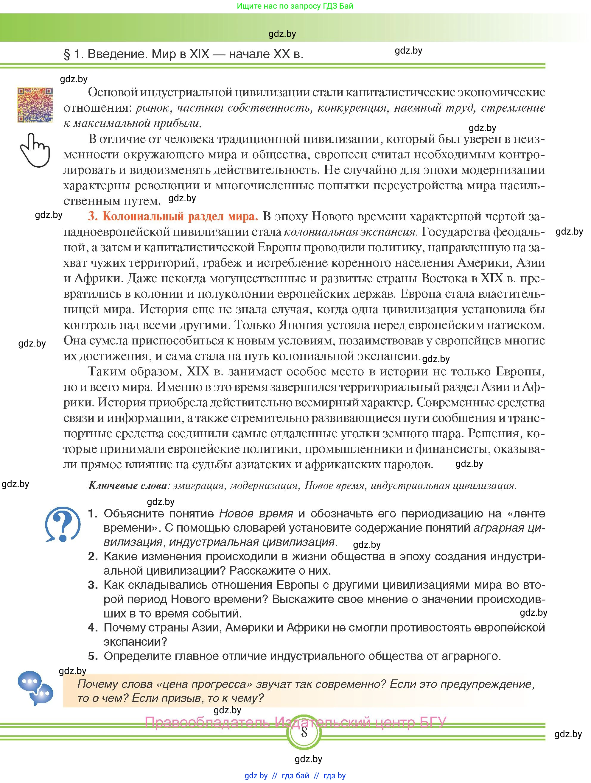 Всемирная история, 8 класс Учебник, авторы: Кошелев Владимир Сергеевич, Кошелева Наталья Владимировна, Байдакова Наталья Владимировна, издательство Издательский центр БГУ, Минск, 2018, красного цвета, страница 8
