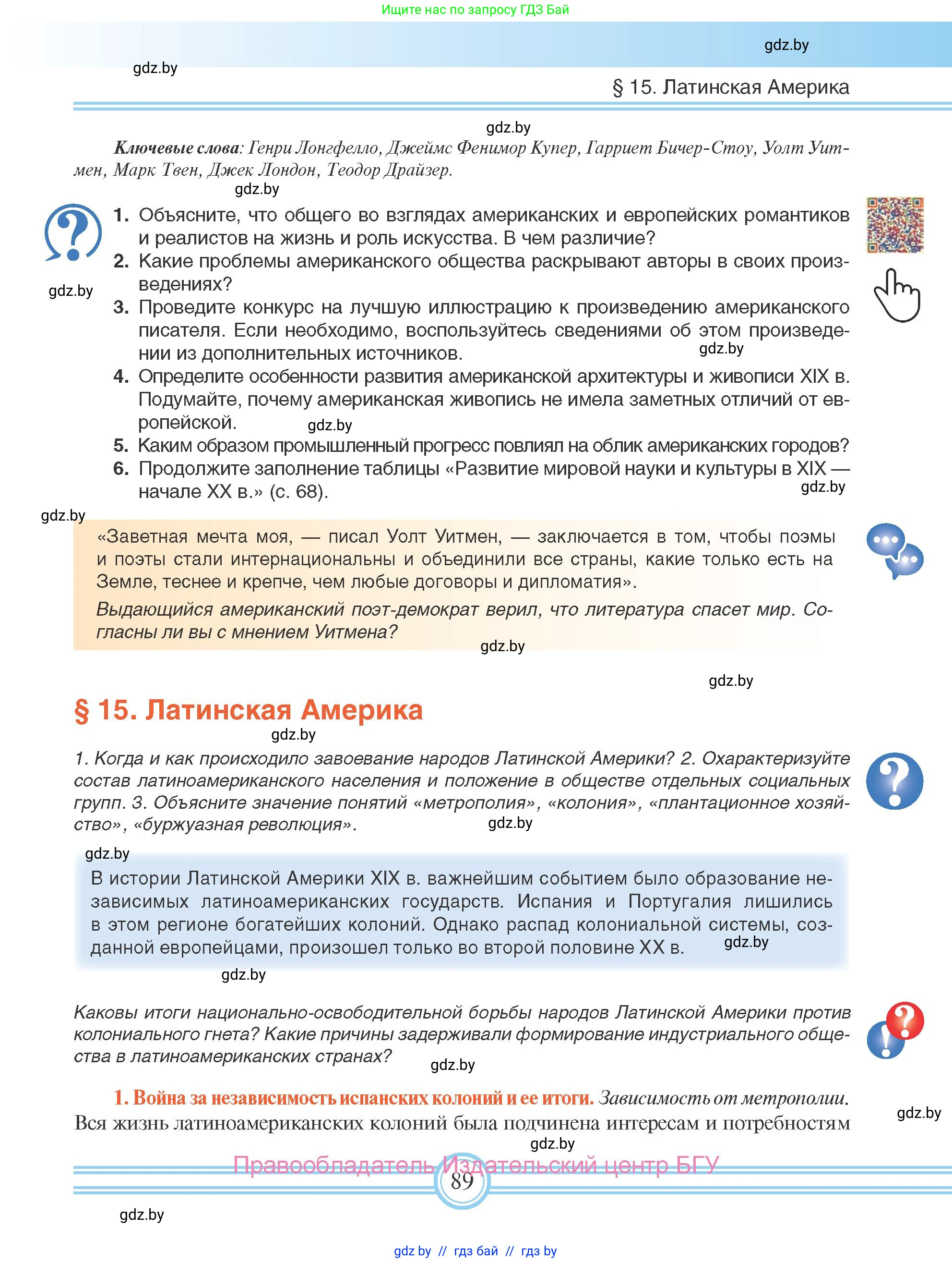 Всемирная история, 8 класс Учебник, авторы: Кошелев Владимир Сергеевич, Кошелева Наталья Владимировна, Байдакова Наталья Владимировна, издательство Издательский центр БГУ, Минск, 2018, красного цвета, страница 89