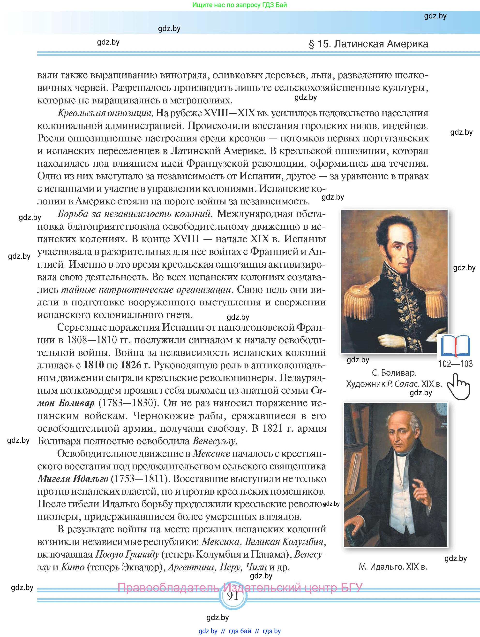Всемирная история, 8 класс Учебник, авторы: Кошелев Владимир Сергеевич, Кошелева Наталья Владимировна, Байдакова Наталья Владимировна, издательство Издательский центр БГУ, Минск, 2018, красного цвета, страница 91