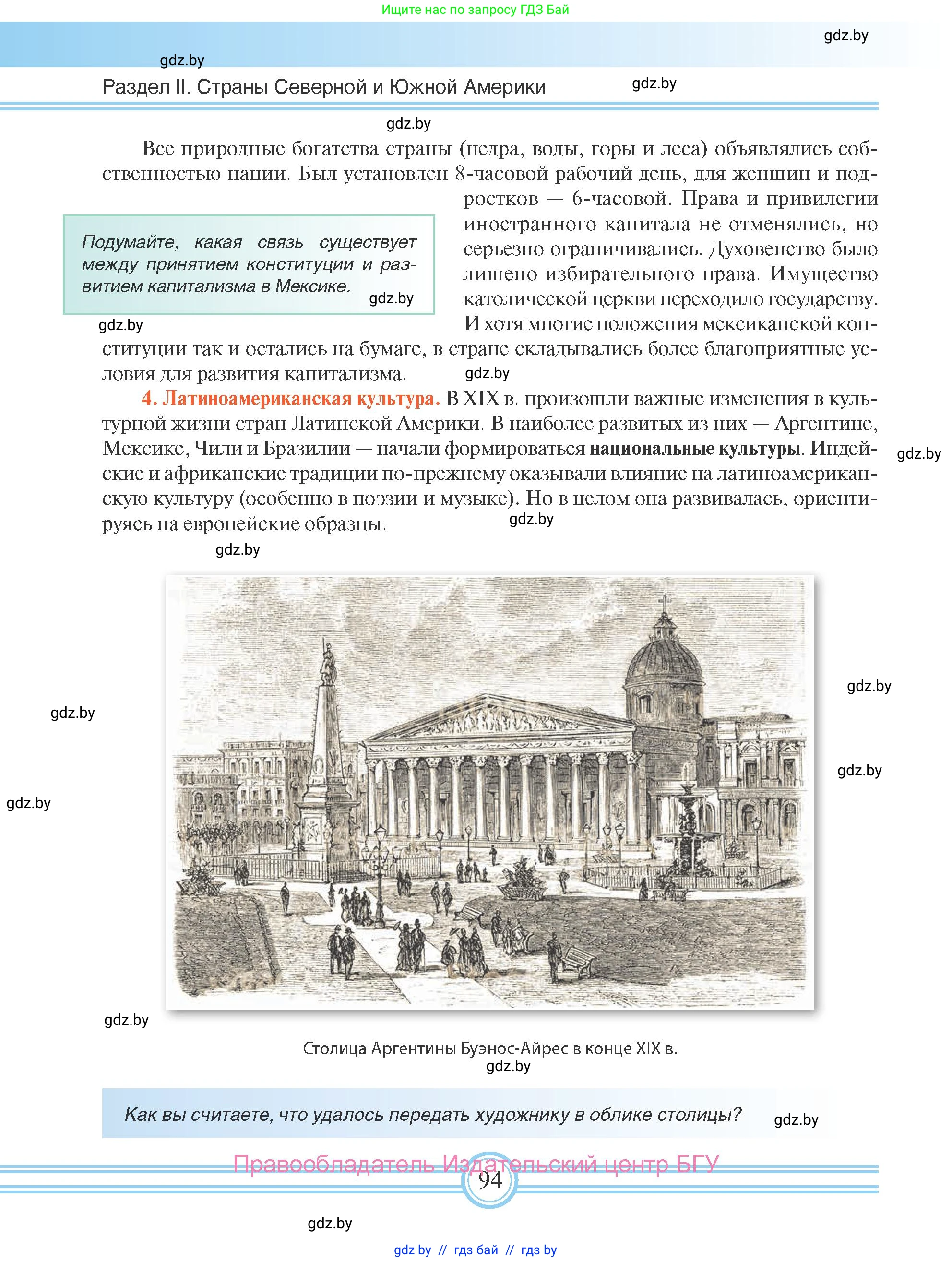 Всемирная история, 8 класс Учебник, авторы: Кошелев Владимир Сергеевич, Кошелева Наталья Владимировна, Байдакова Наталья Владимировна, издательство Издательский центр БГУ, Минск, 2018, красного цвета, страница 94