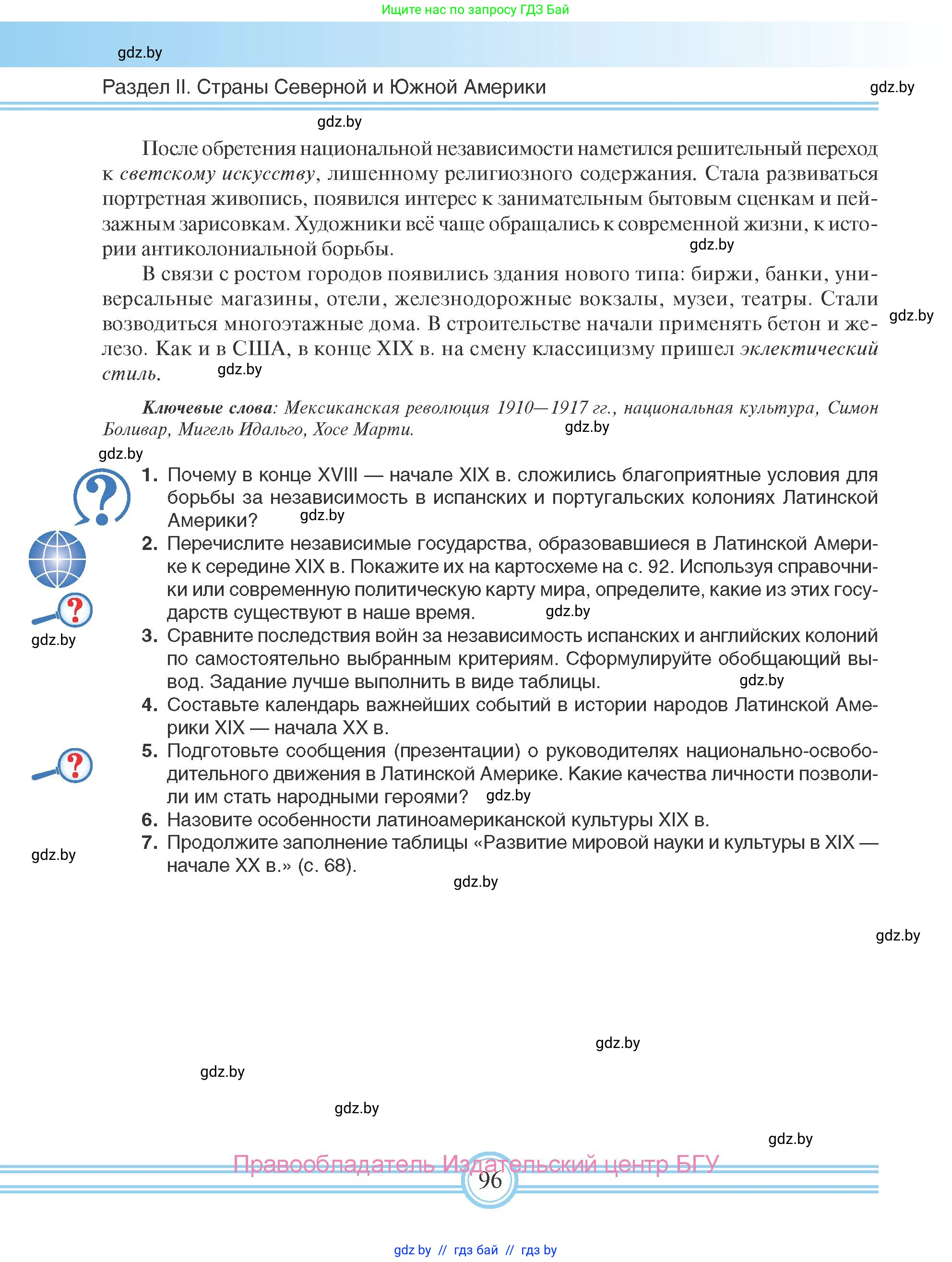 Всемирная история, 8 класс Учебник, авторы: Кошелев Владимир Сергеевич, Кошелева Наталья Владимировна, Байдакова Наталья Владимировна, издательство Издательский центр БГУ, Минск, 2018, красного цвета, страница 96