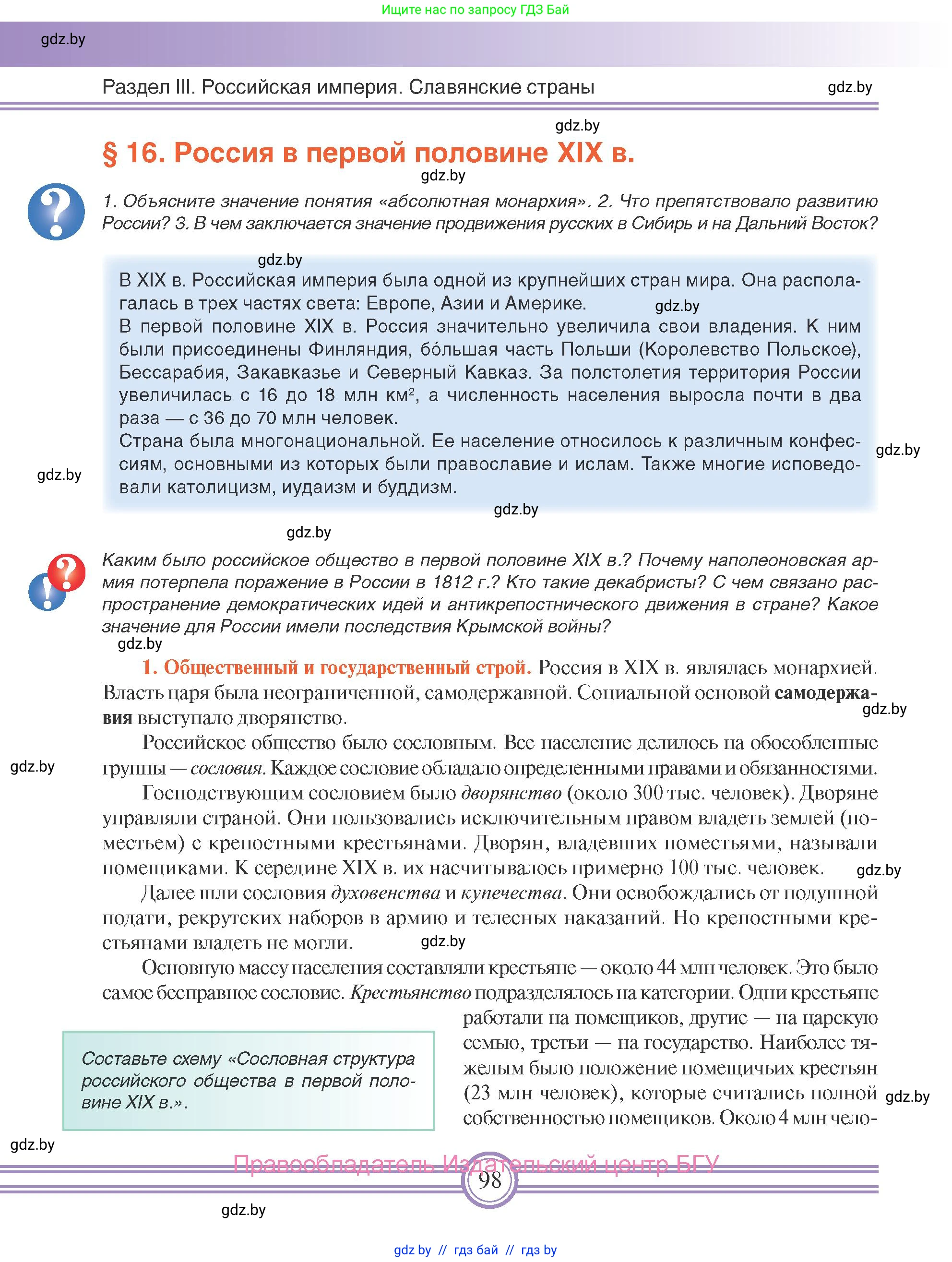 Всемирная история, 8 класс Учебник, авторы: Кошелев Владимир Сергеевич, Кошелева Наталья Владимировна, Байдакова Наталья Владимировна, издательство Издательский центр БГУ, Минск, 2018, красного цвета, страница 98